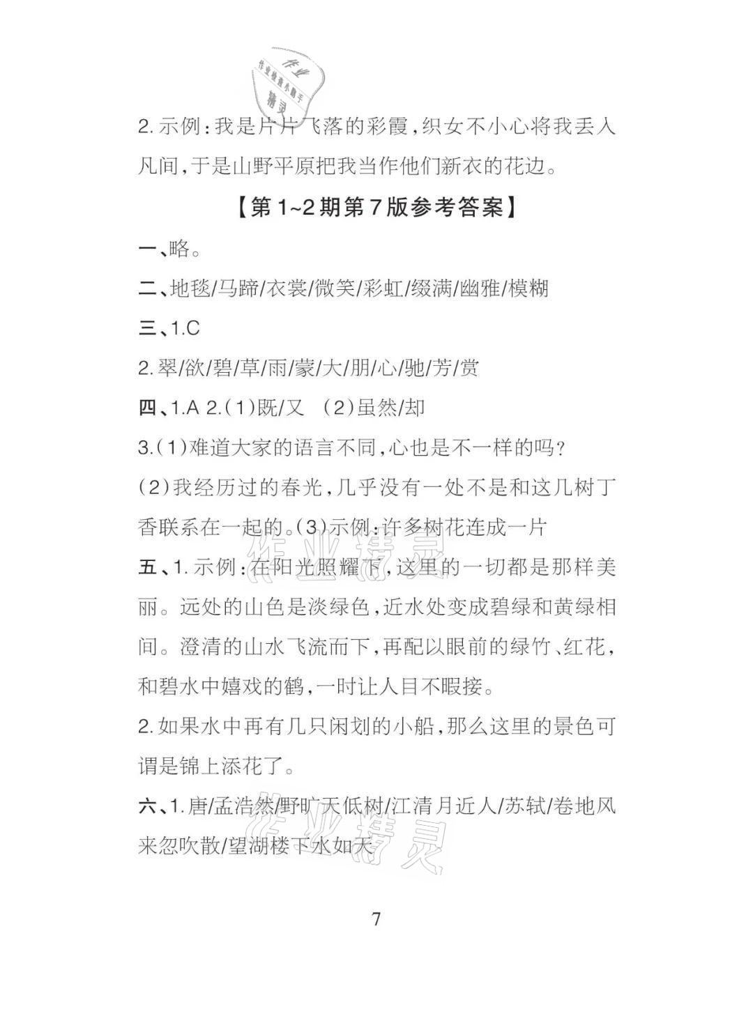 2021年課程導(dǎo)報(bào)六年級(jí)語文上冊(cè)人教版 參考答案第7頁