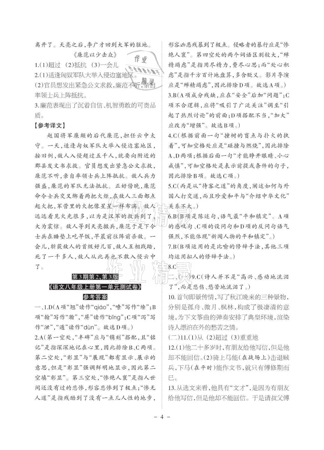 2021年課程導(dǎo)報八年級語文上冊人教版 參考答案第4頁