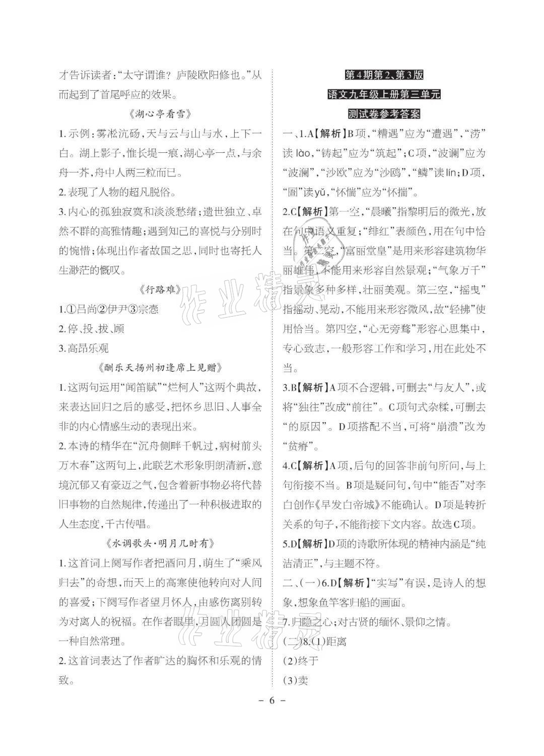 2021年课程导报九年级语文上册人教版&nbsp;参考答案第6页