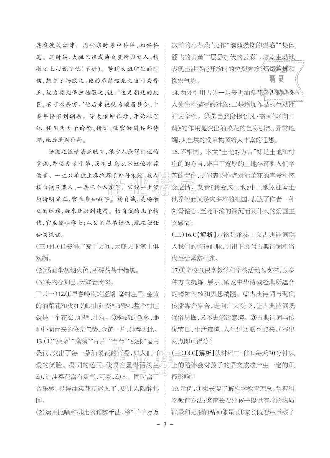 2021年课程导报九年级语文上册人教版&nbsp;参考答案第3页