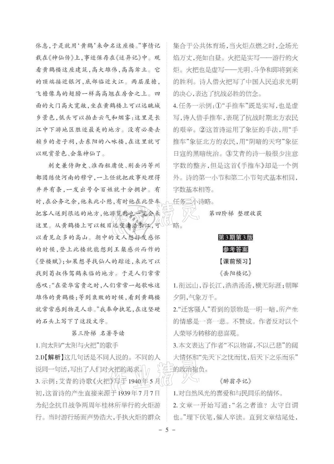 2021年课程导报九年级语文上册人教版&nbsp;参考答案第5页