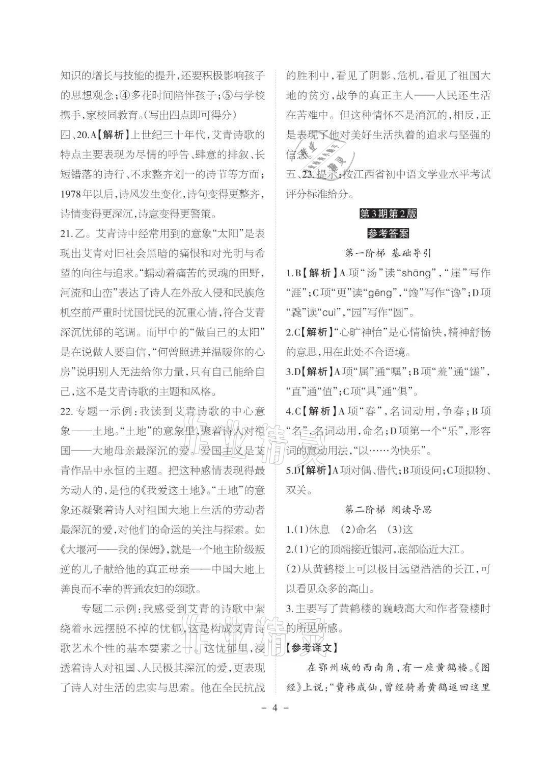 2021年课程导报九年级语文上册人教版&nbsp;参考答案第4页