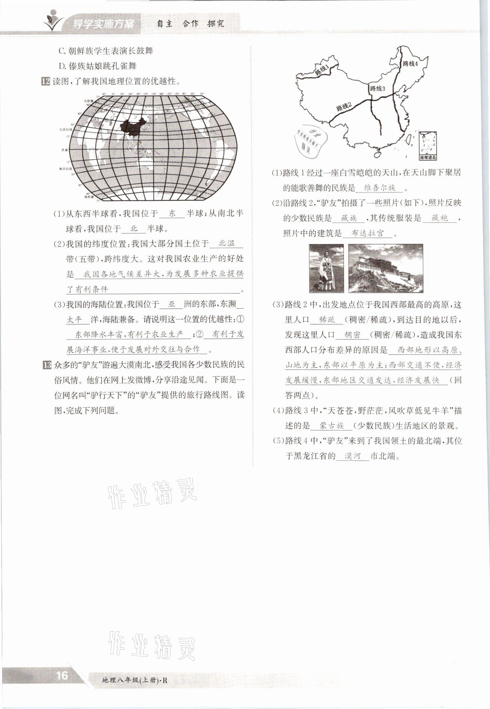 2021年金太阳导学案八年级地理上册人教版 参考答案第16页