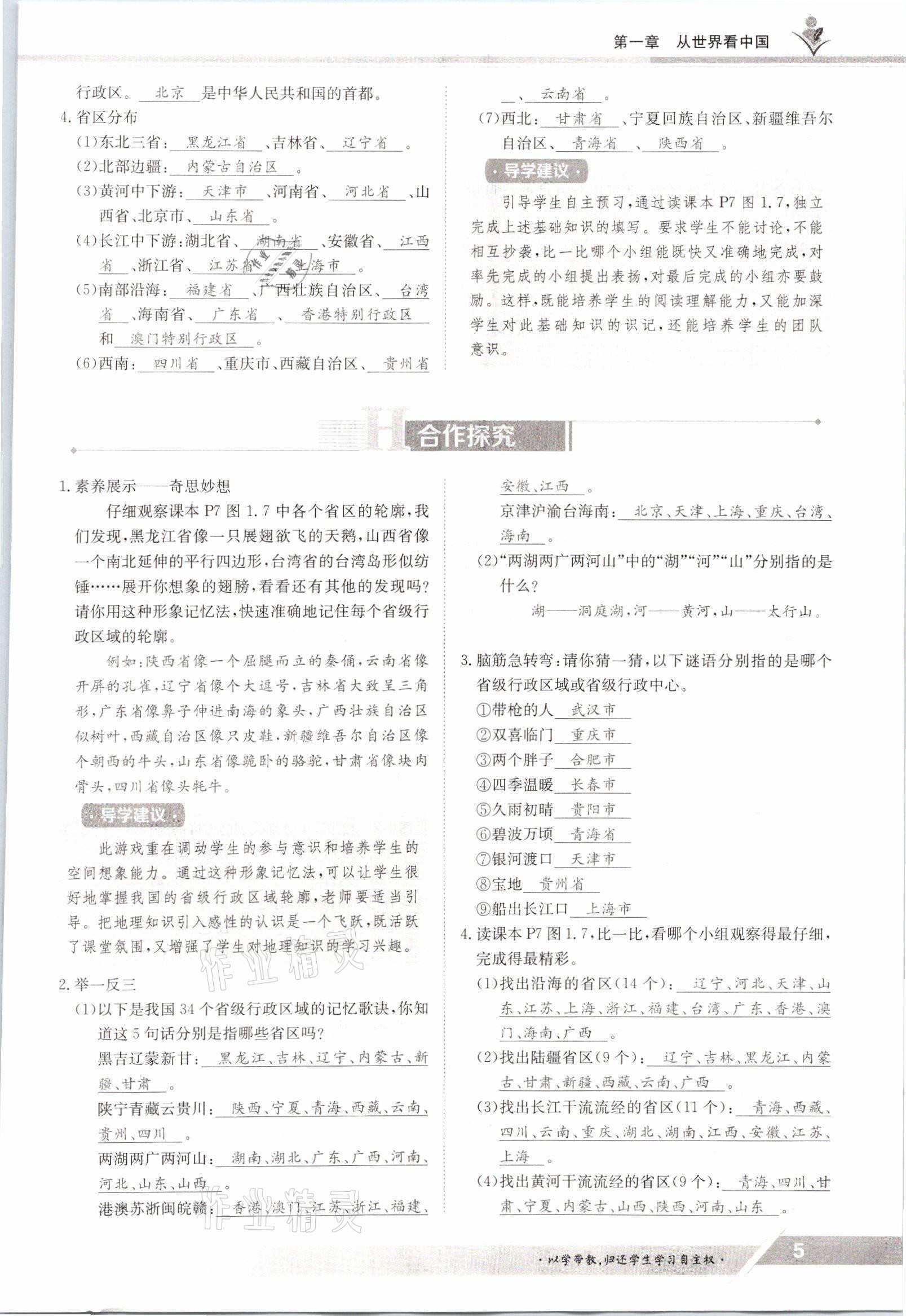 2021年金太陽導學案八年級地理上冊人教版 參考答案第5頁