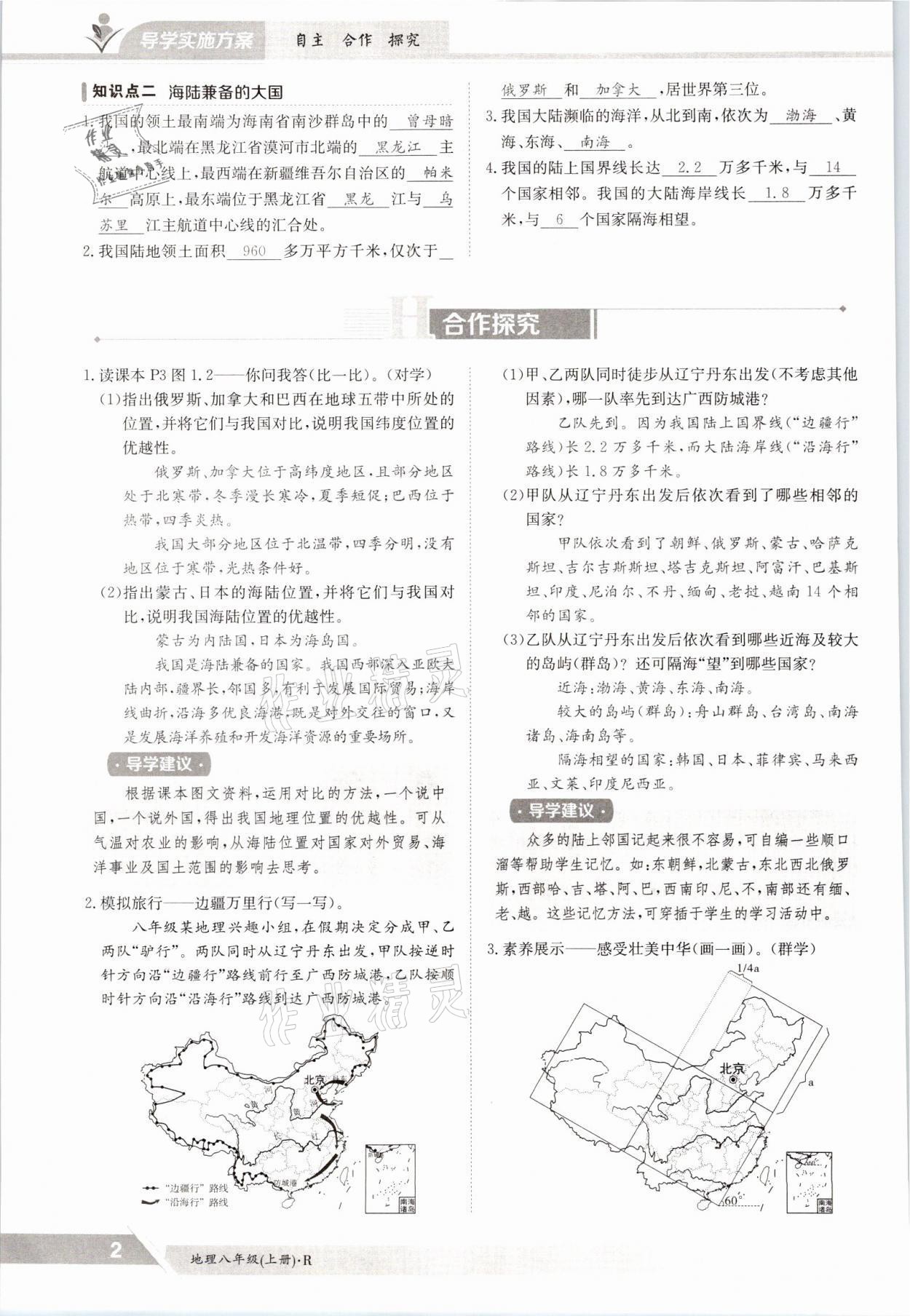 2021年金太阳导学案八年级地理上册人教版 参考答案第2页