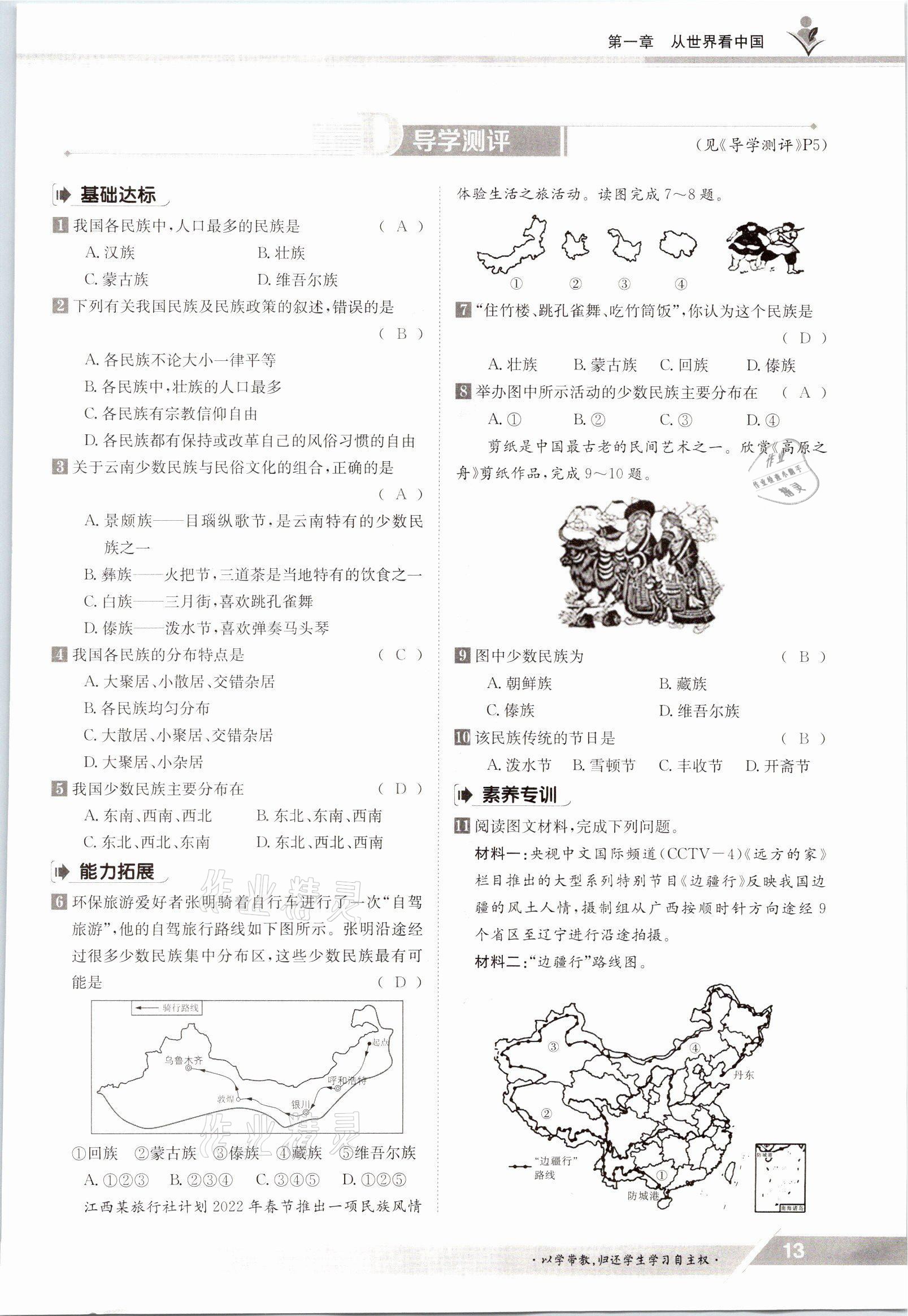 2021年金太阳导学案八年级地理上册人教版 参考答案第13页