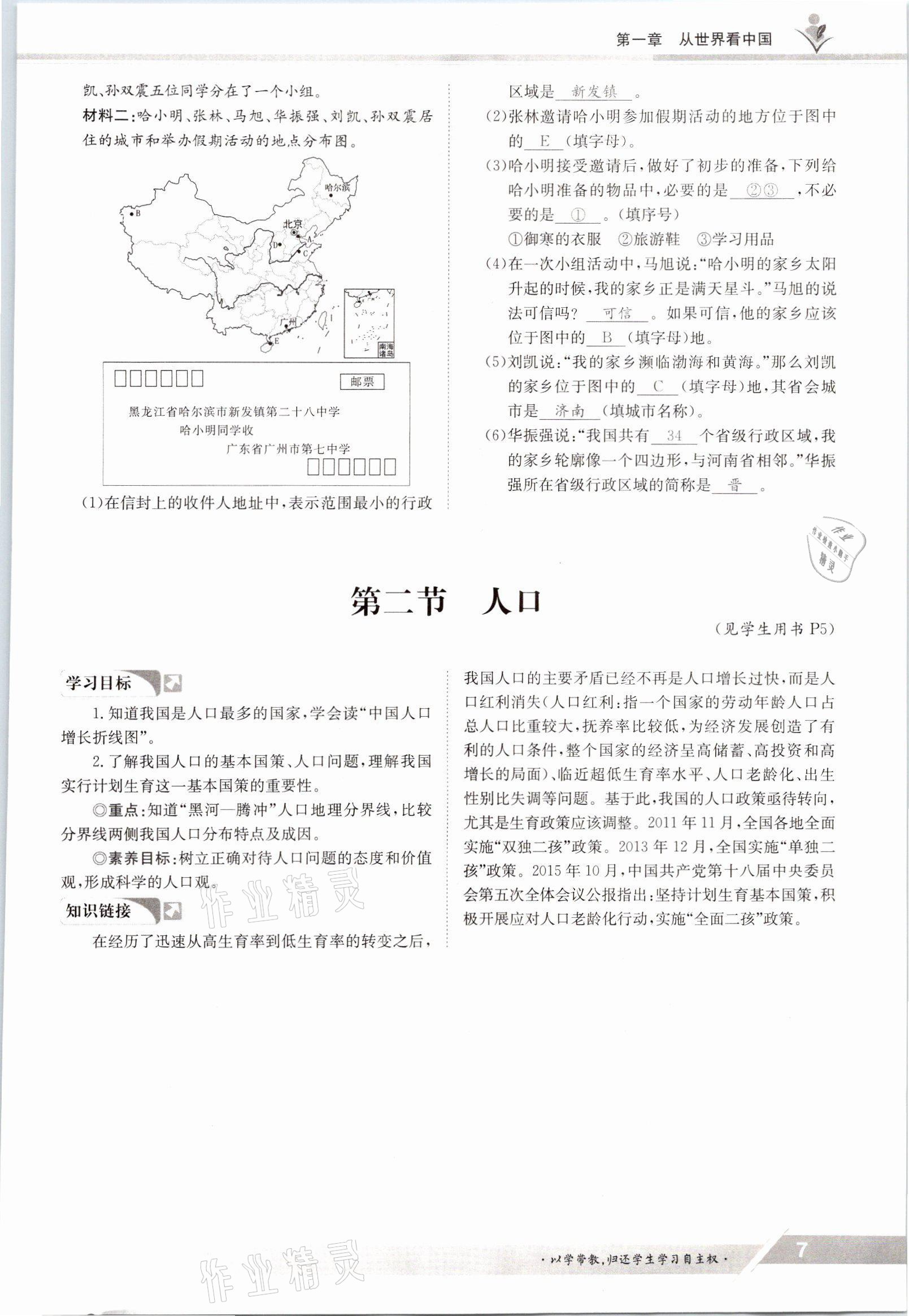 2021年金太陽(yáng)導(dǎo)學(xué)案八年級(jí)地理上冊(cè)人教版 參考答案第7頁(yè)