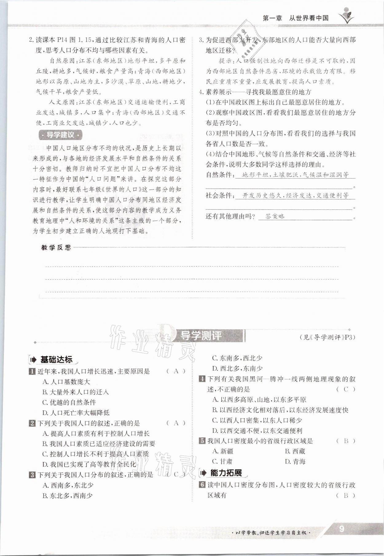 2021年金太阳导学案八年级地理上册人教版 参考答案第9页