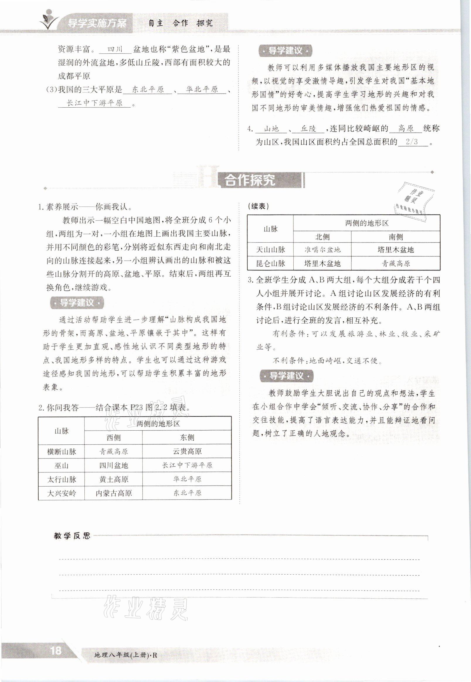 2021年金太阳导学案八年级地理上册人教版 参考答案第18页