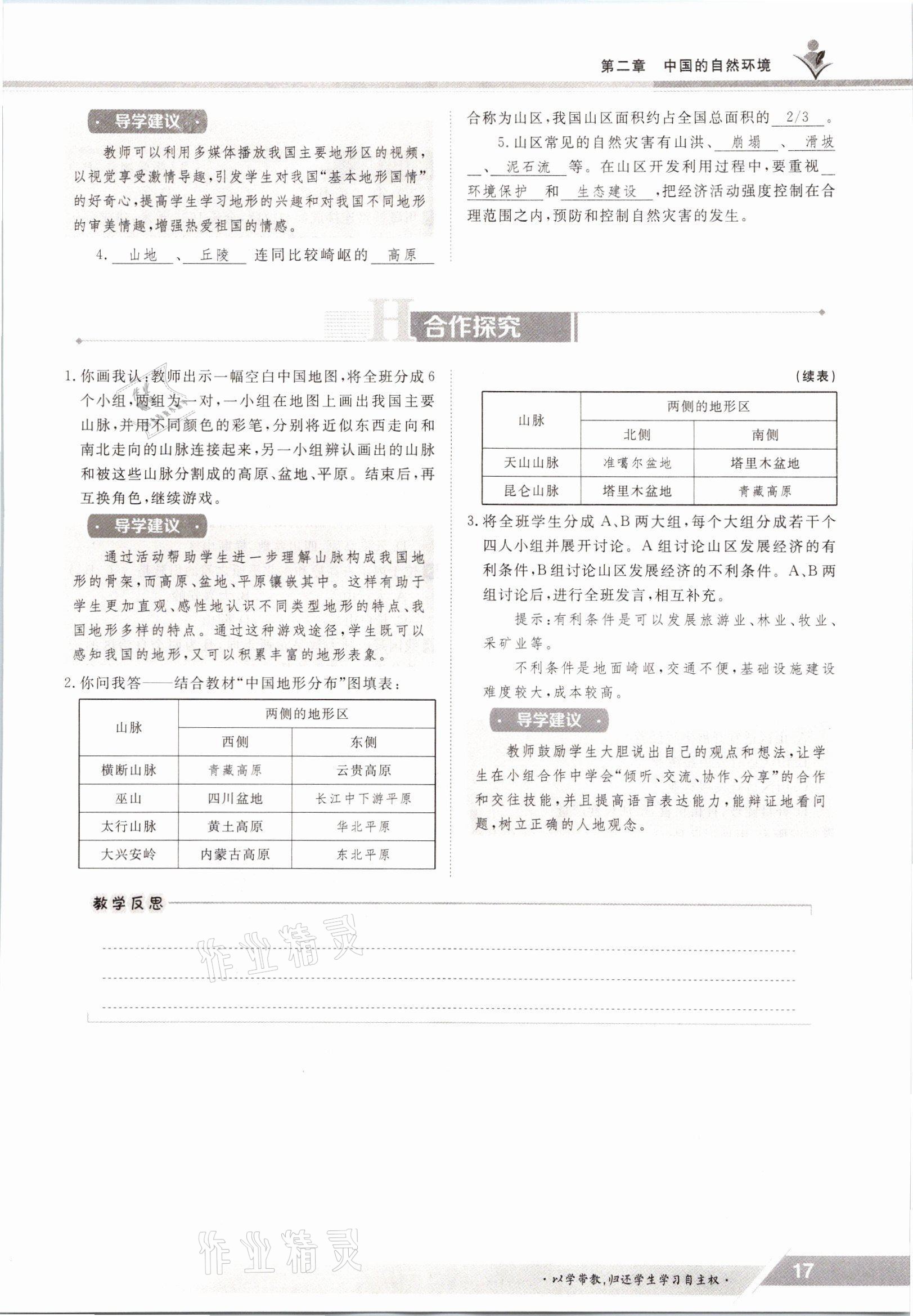 2021年金太阳导学案八年级地理上册湘教版 参考答案第17页