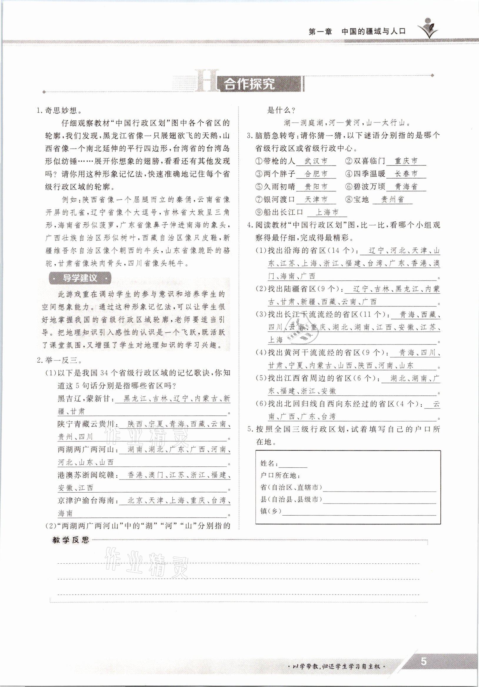 2021年金太陽導(dǎo)學(xué)案八年級地理上冊湘教版 參考答案第5頁