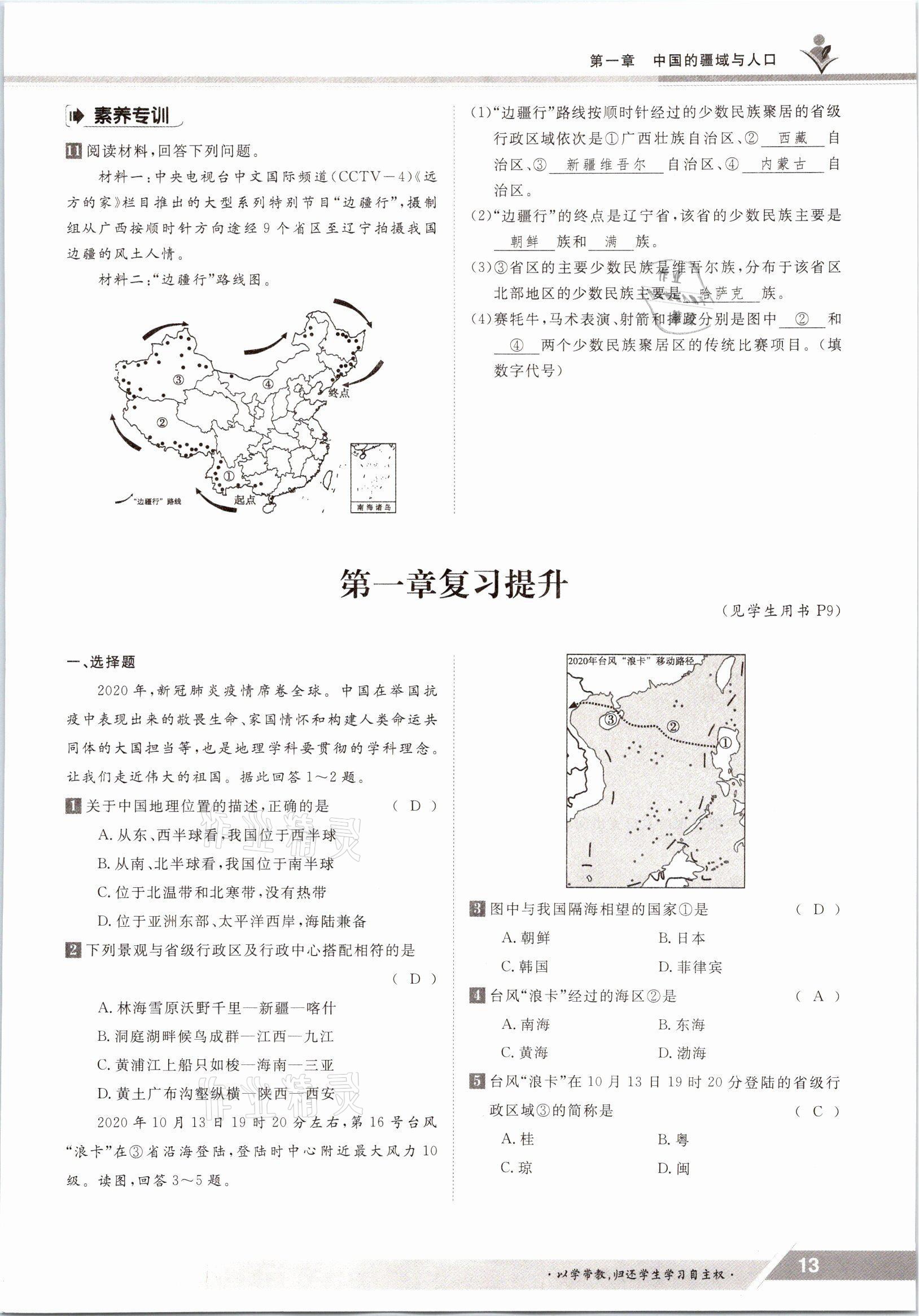 2021年金太陽導(dǎo)學(xué)案八年級地理上冊湘教版 參考答案第13頁