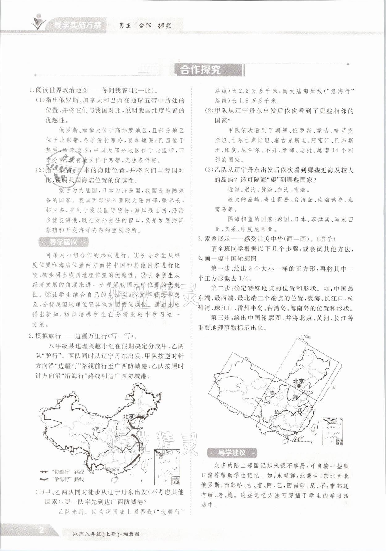 2021年金太陽導(dǎo)學(xué)案八年級地理上冊湘教版 參考答案第2頁