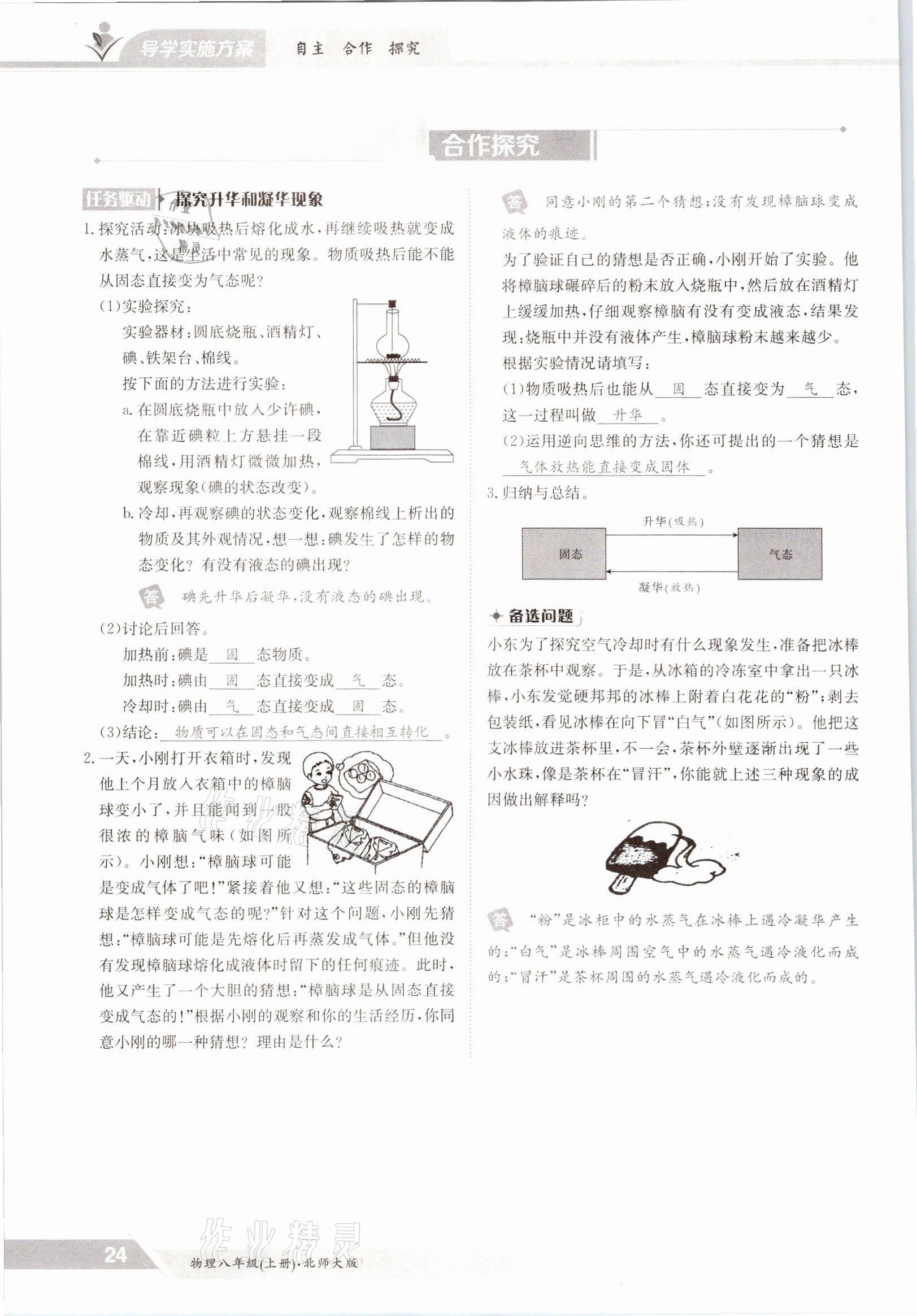 2021年金太阳导学案八年级物理上册北师大版 参考答案第24页