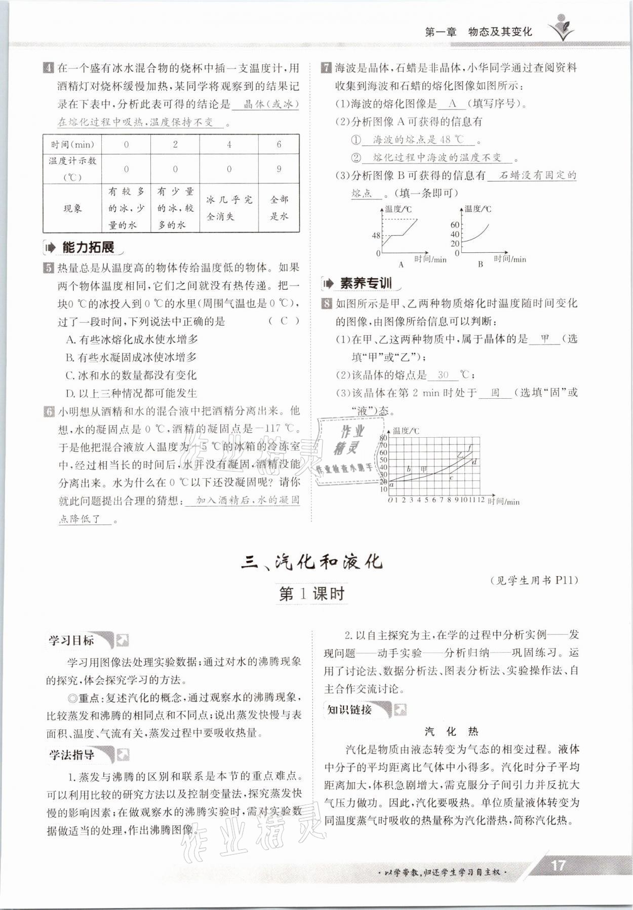 2021年金太阳导学案八年级物理上册北师大版 参考答案第17页