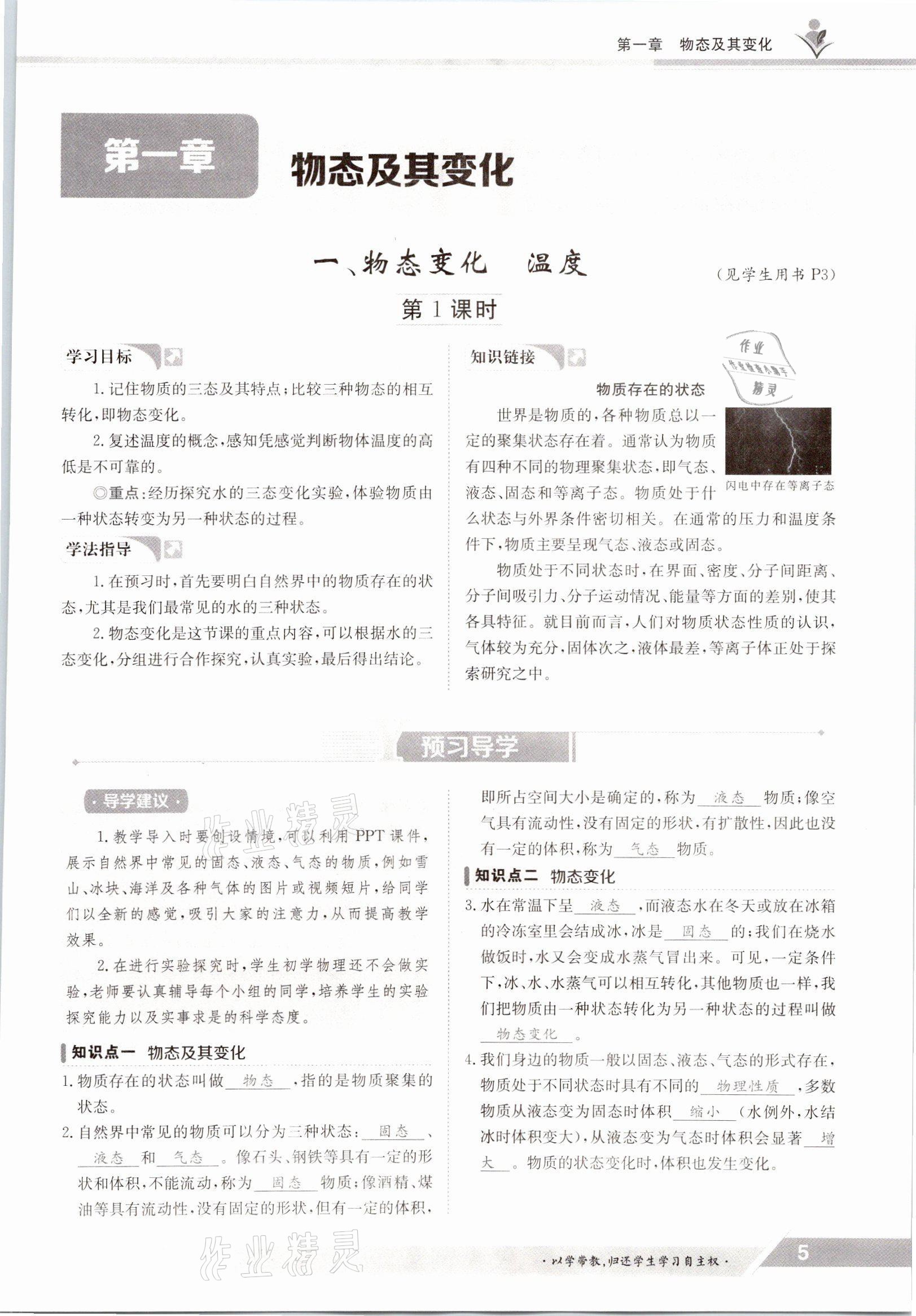 2021年金太陽導(dǎo)學(xué)案八年級物理上冊北師大版 參考答案第5頁