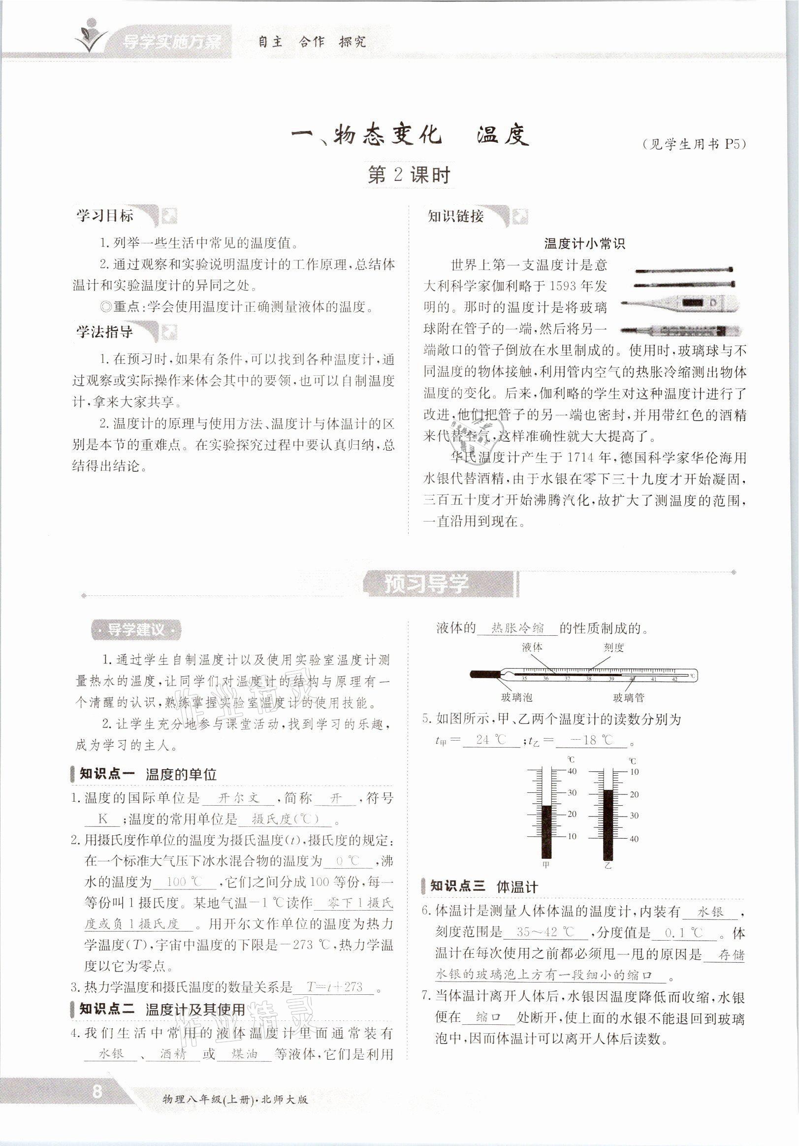 2021年金太阳导学案八年级物理上册北师大版 参考答案第8页