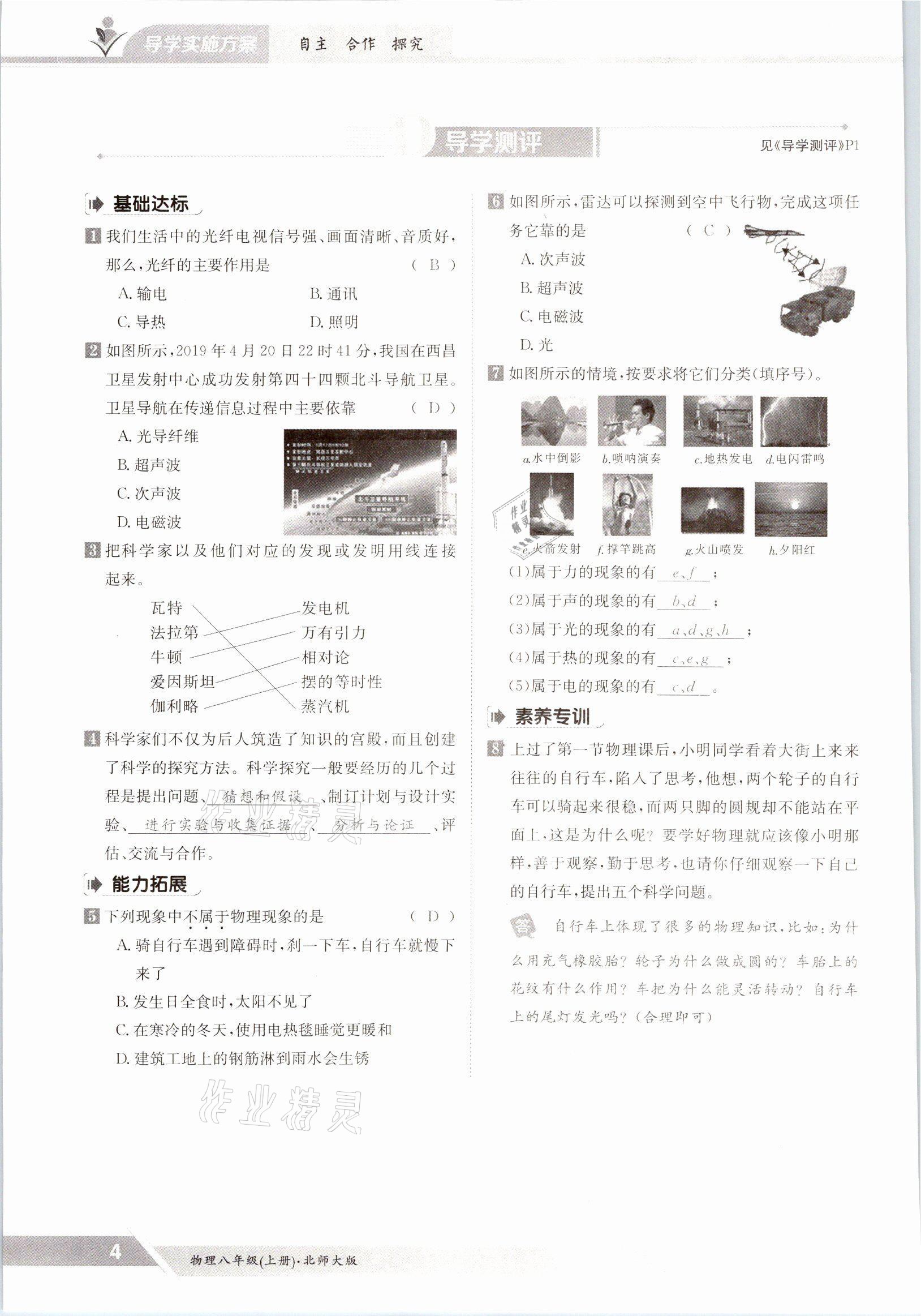 2021年金太阳导学案八年级物理上册北师大版 参考答案第4页