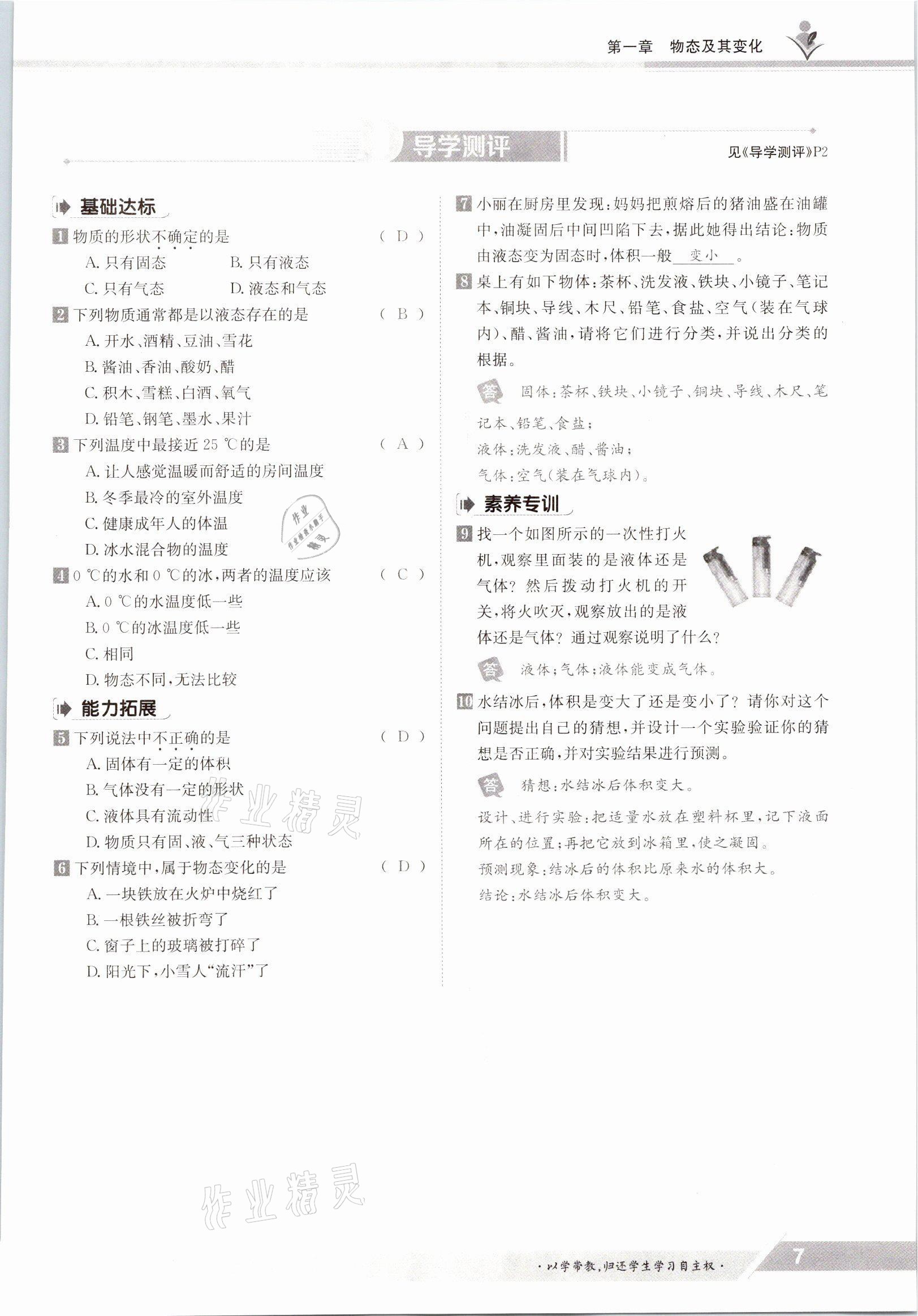 2021年金太阳导学案八年级物理上册北师大版 参考答案第7页