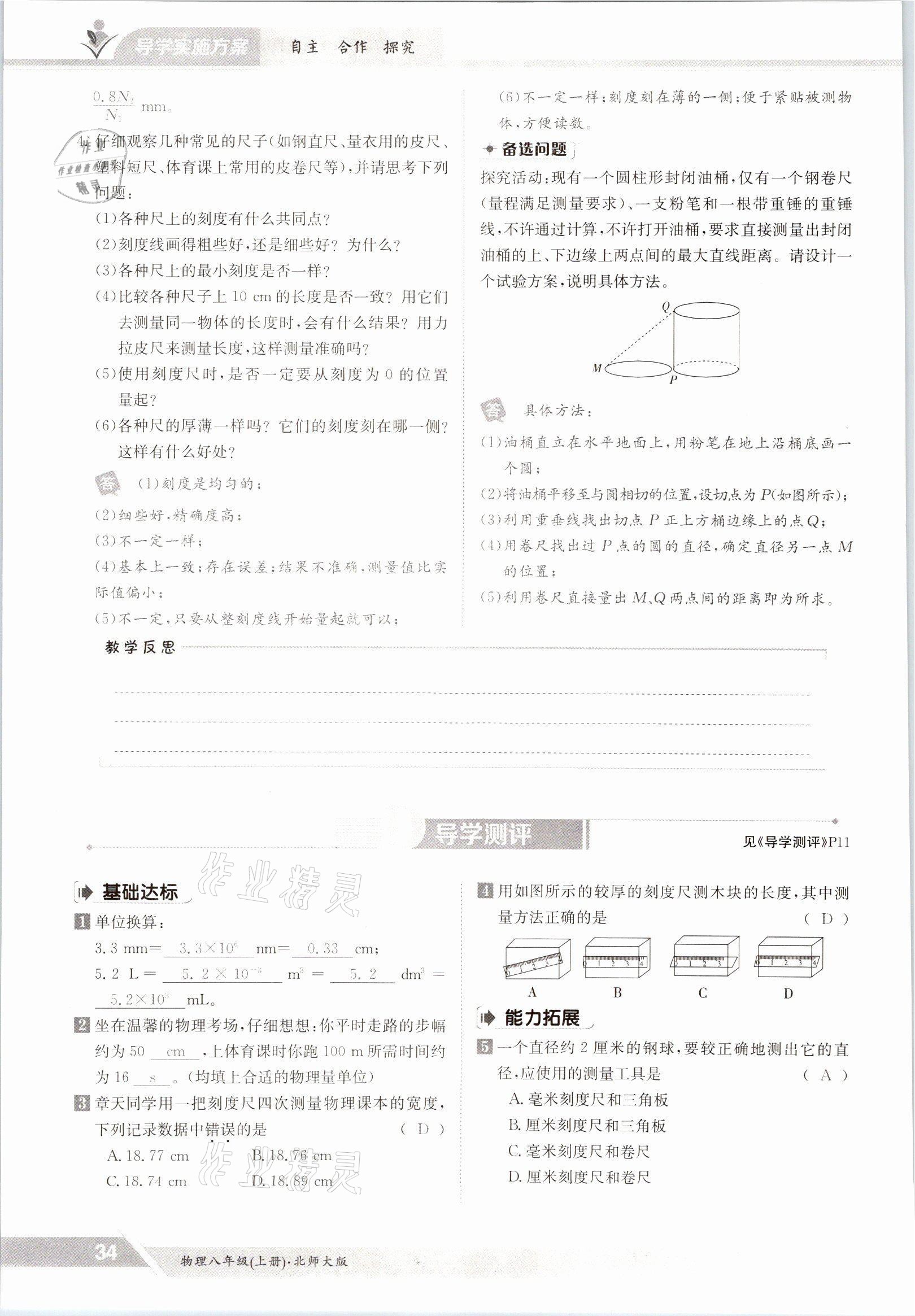 2021年金太阳导学案八年级物理上册北师大版 参考答案第34页