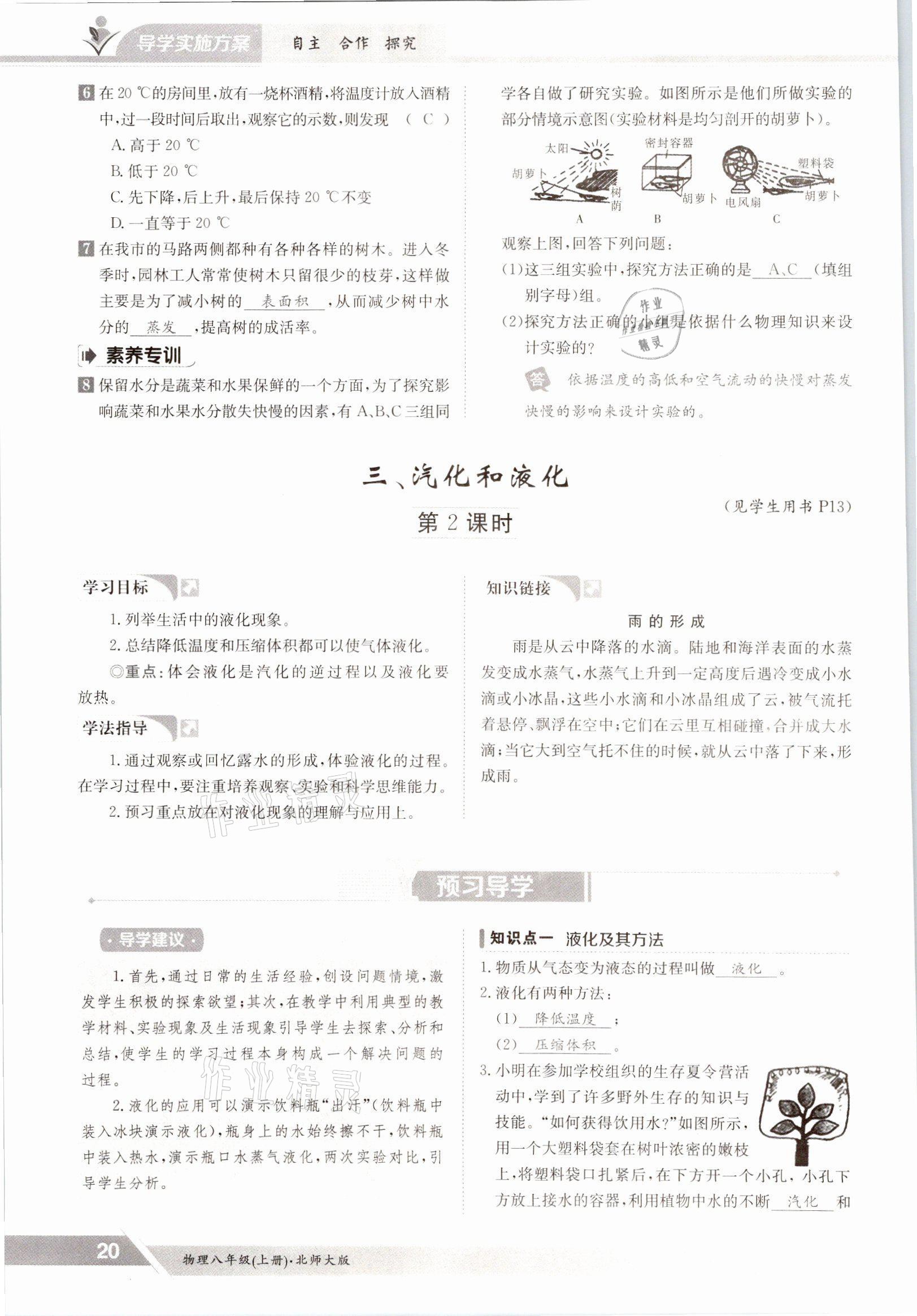 2021年金太陽導(dǎo)學(xué)測評八年級物理上冊北師大版 參考答案第20頁