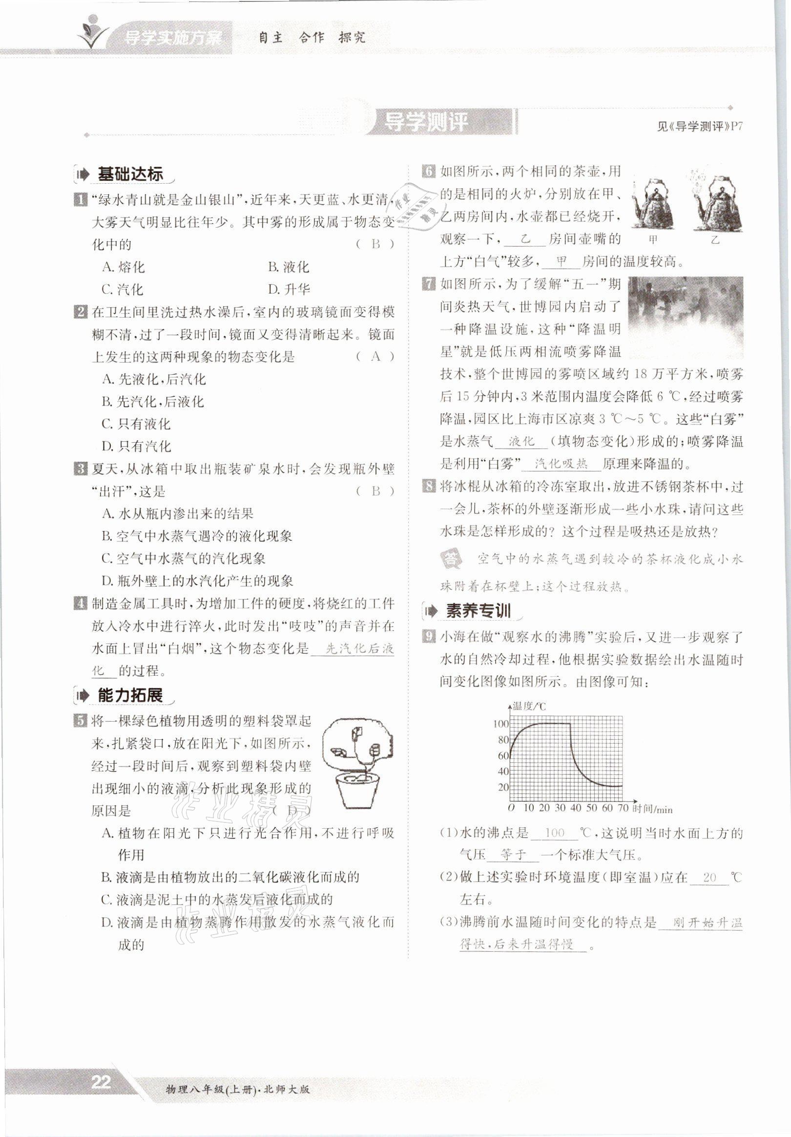 2021年金太陽導學測評八年級物理上冊北師大版 參考答案第22頁