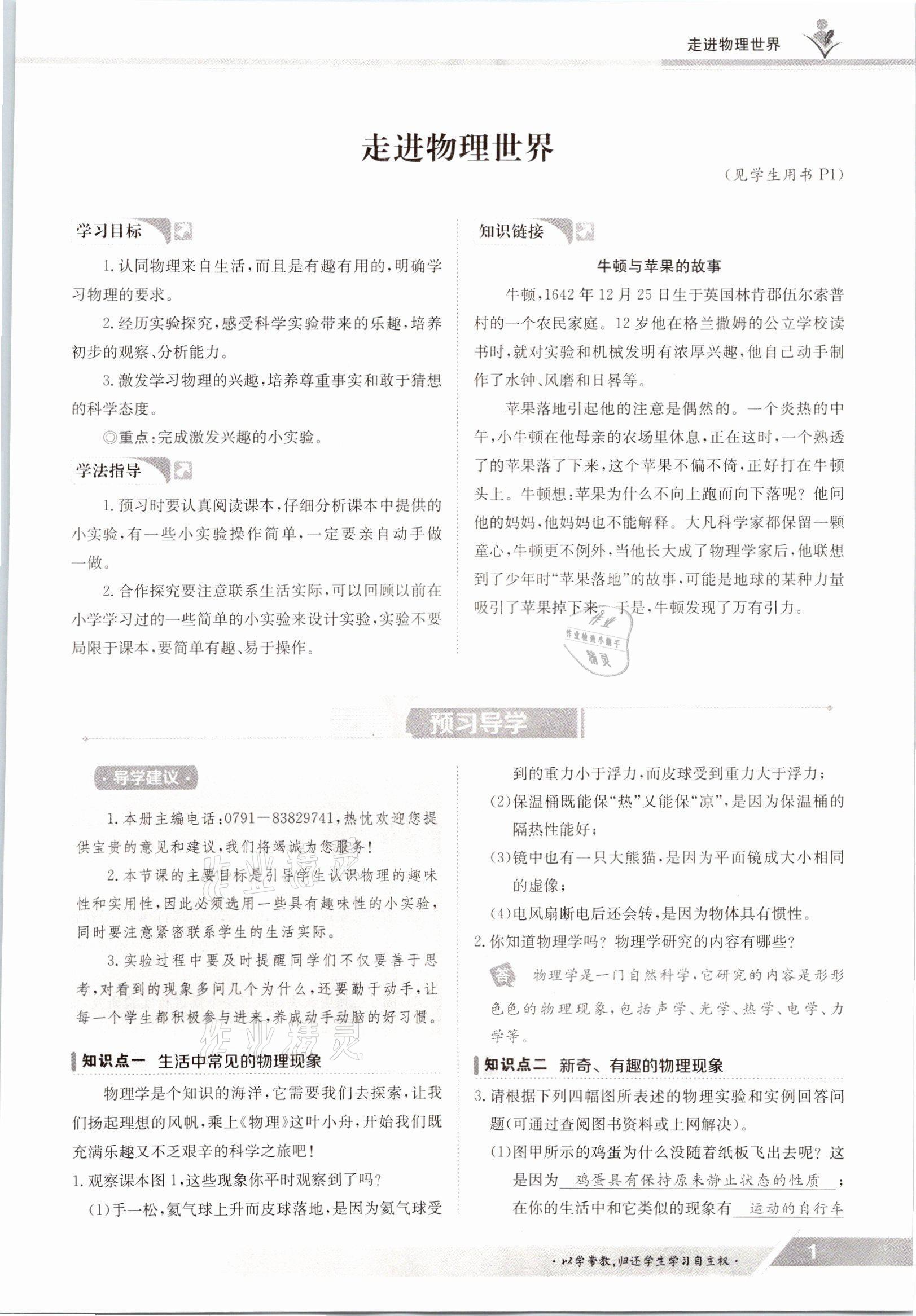 2021年金太陽導(dǎo)學(xué)測評八年級物理上冊北師大版 參考答案第1頁