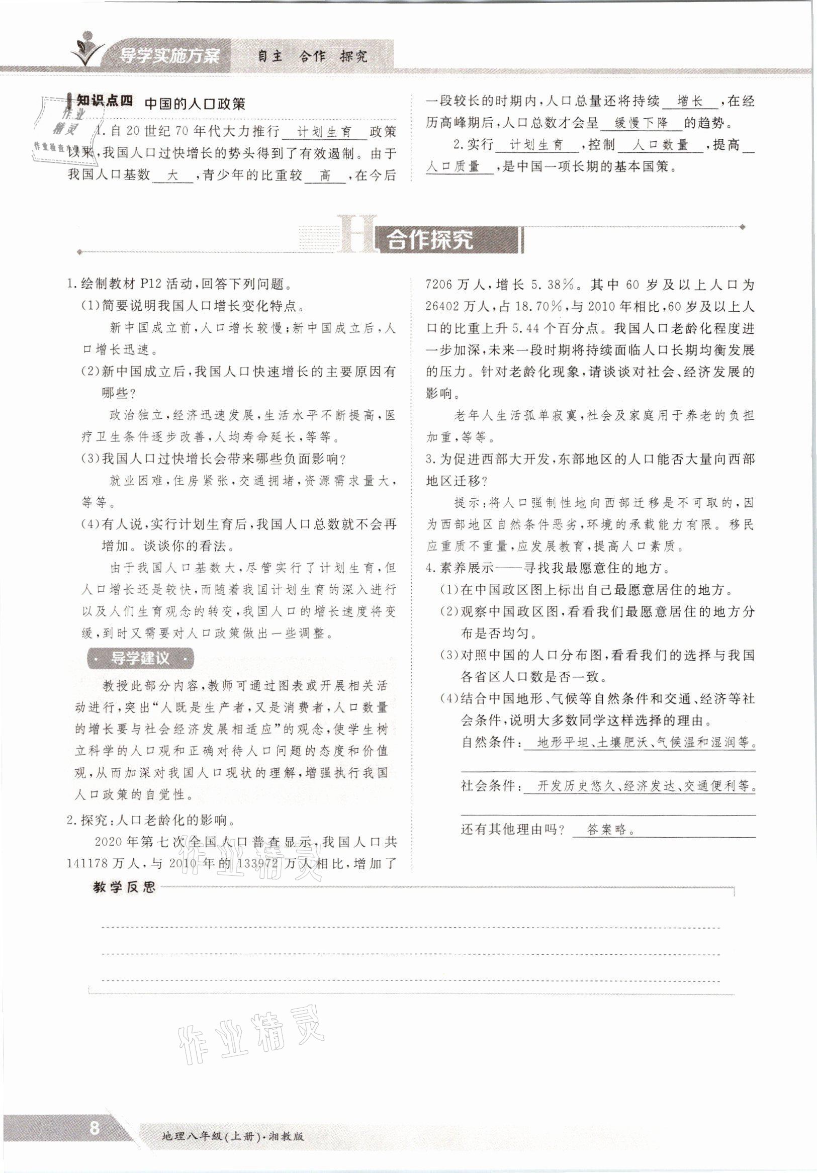 2021年金太陽導(dǎo)學(xué)測評八年級地理上冊湘教版 參考答案第8頁