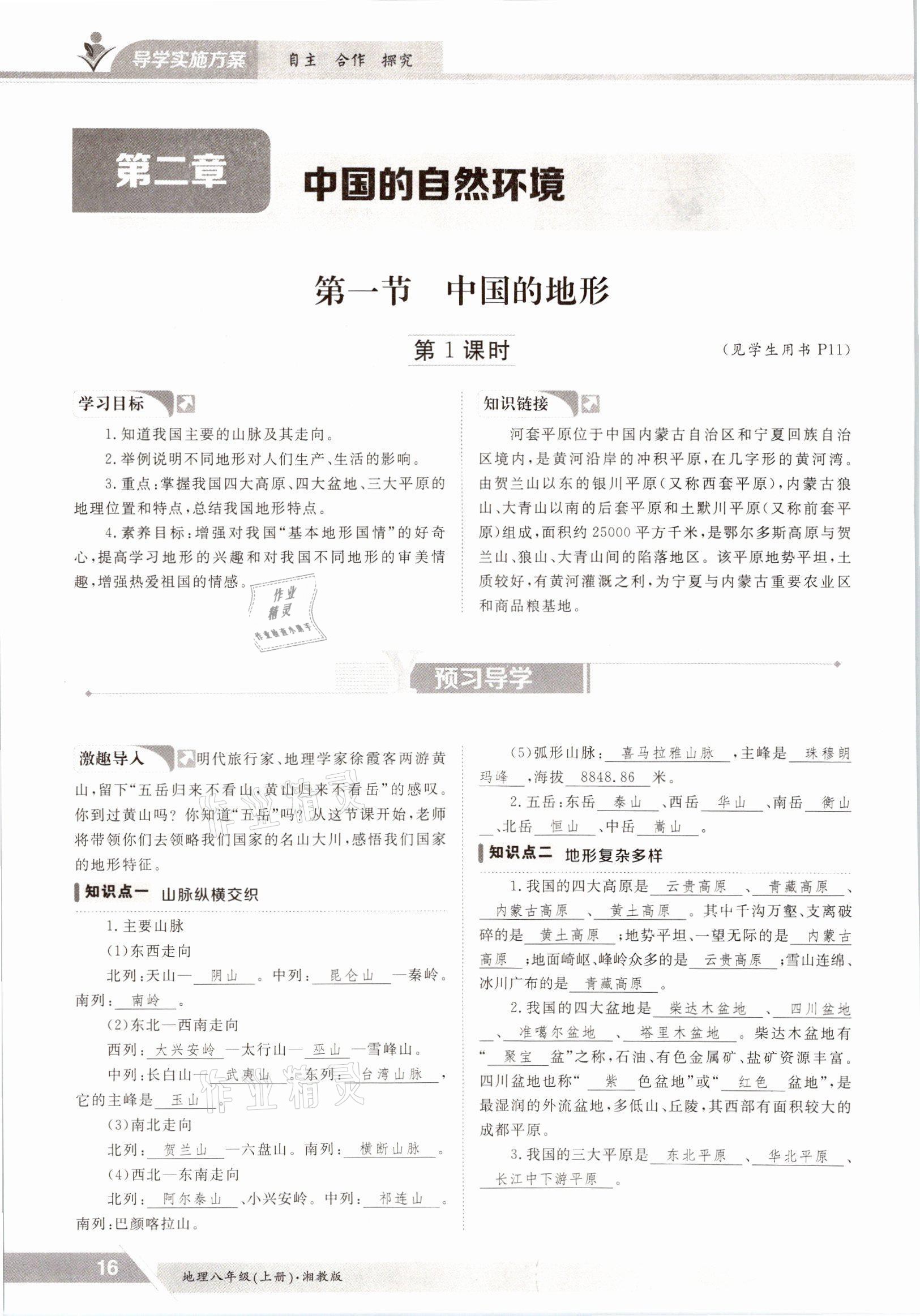 2021年金太陽導(dǎo)學(xué)測評八年級地理上冊湘教版 參考答案第16頁