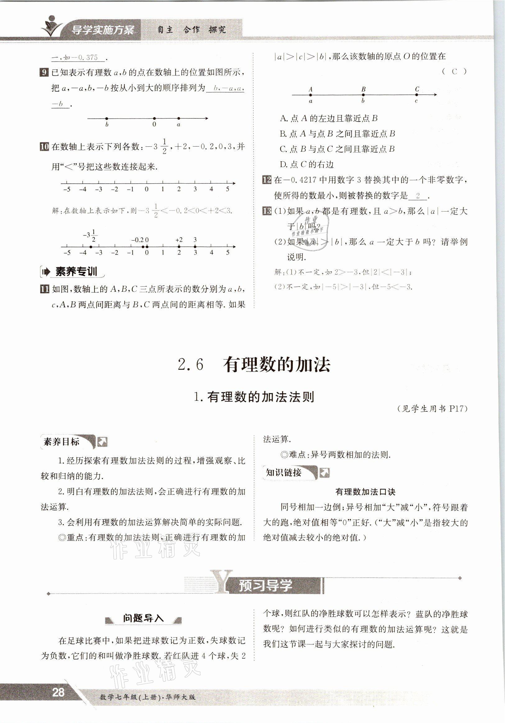 2021年金太陽導學測評七年級數(shù)學上冊華師大版 參考答案第28頁