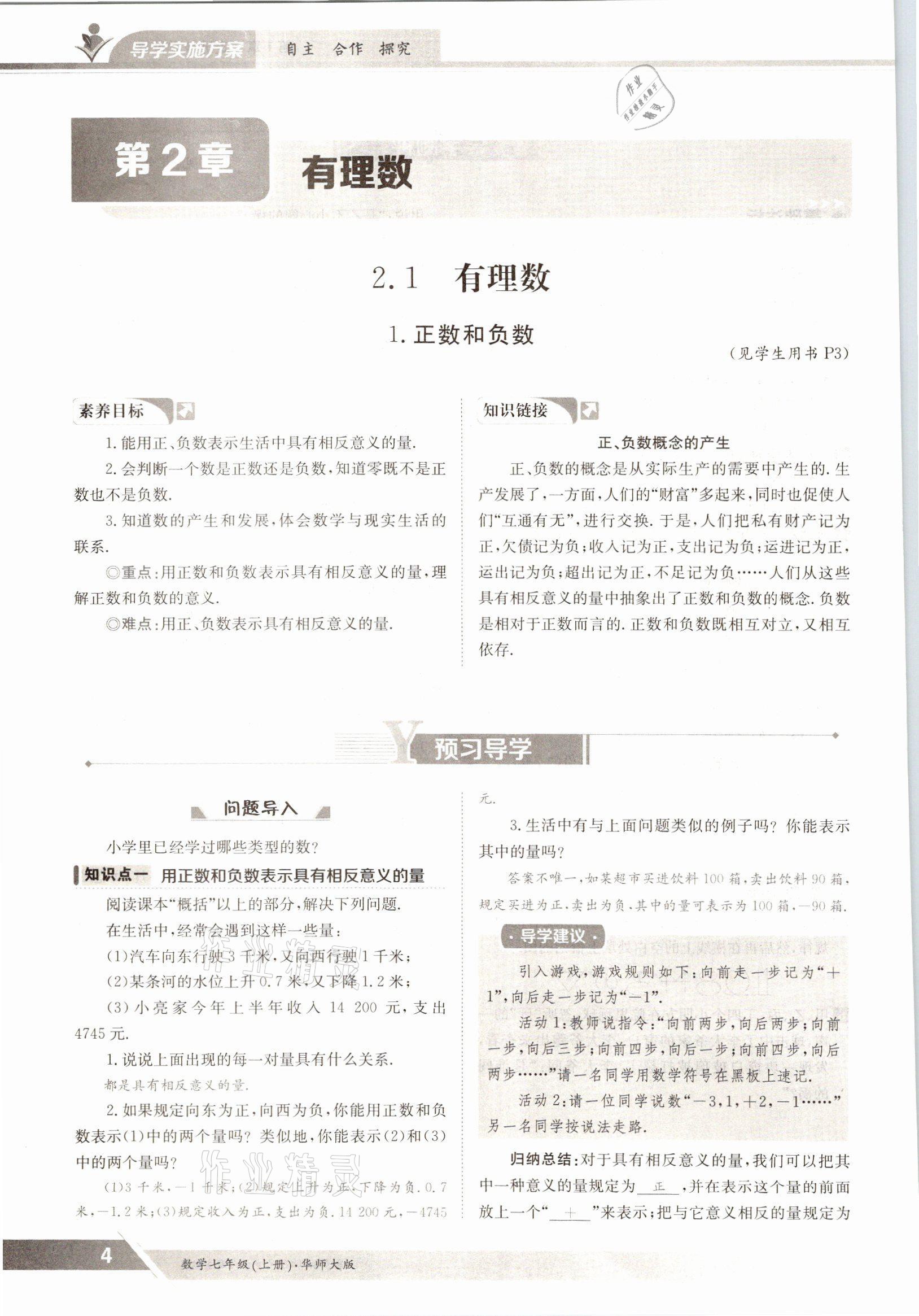 2021年金太陽導(dǎo)學(xué)測評七年級數(shù)學(xué)上冊華師大版 參考答案第4頁