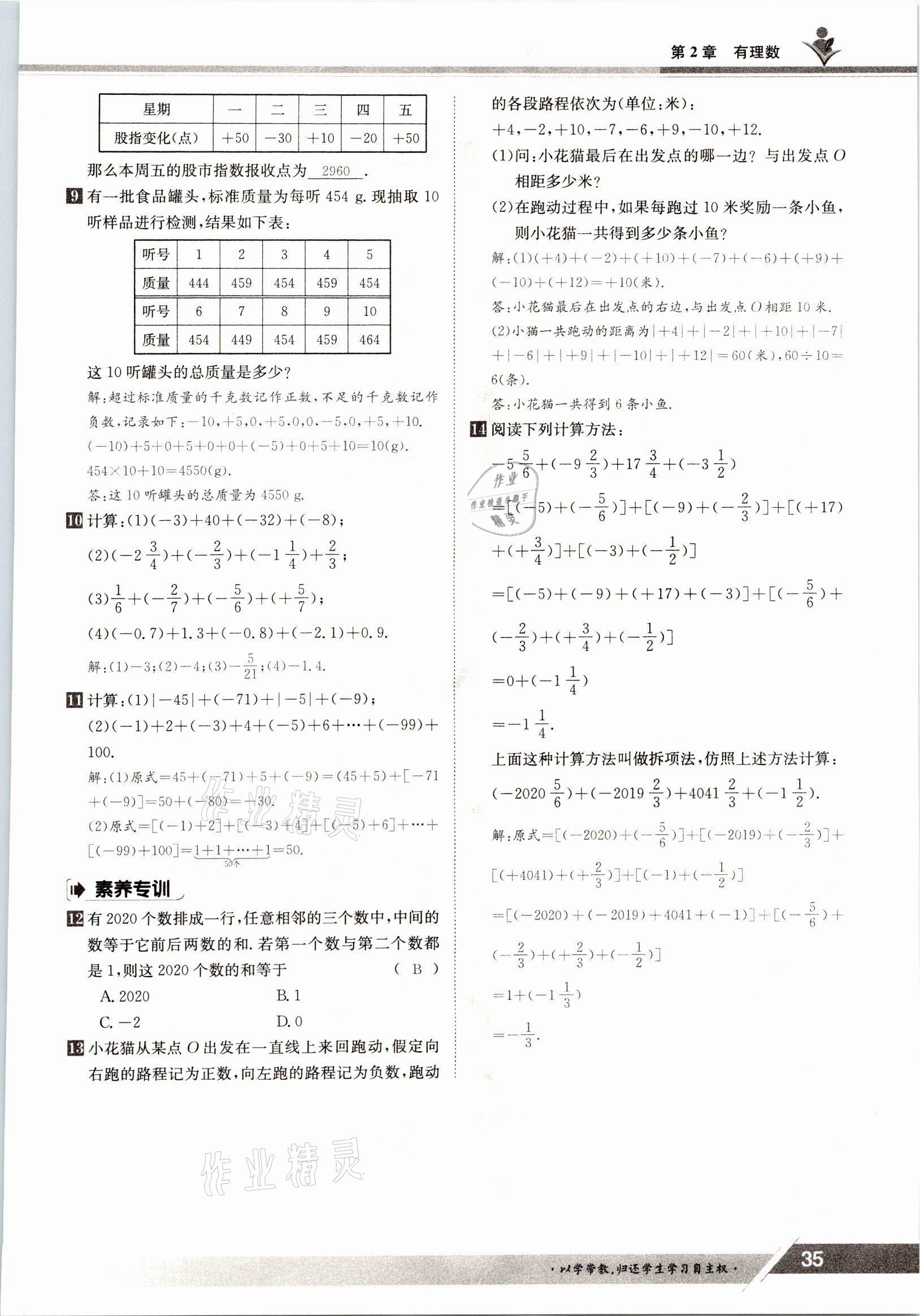 2021年金太阳导学测评七年级数学上册华师大版 参考答案第35页