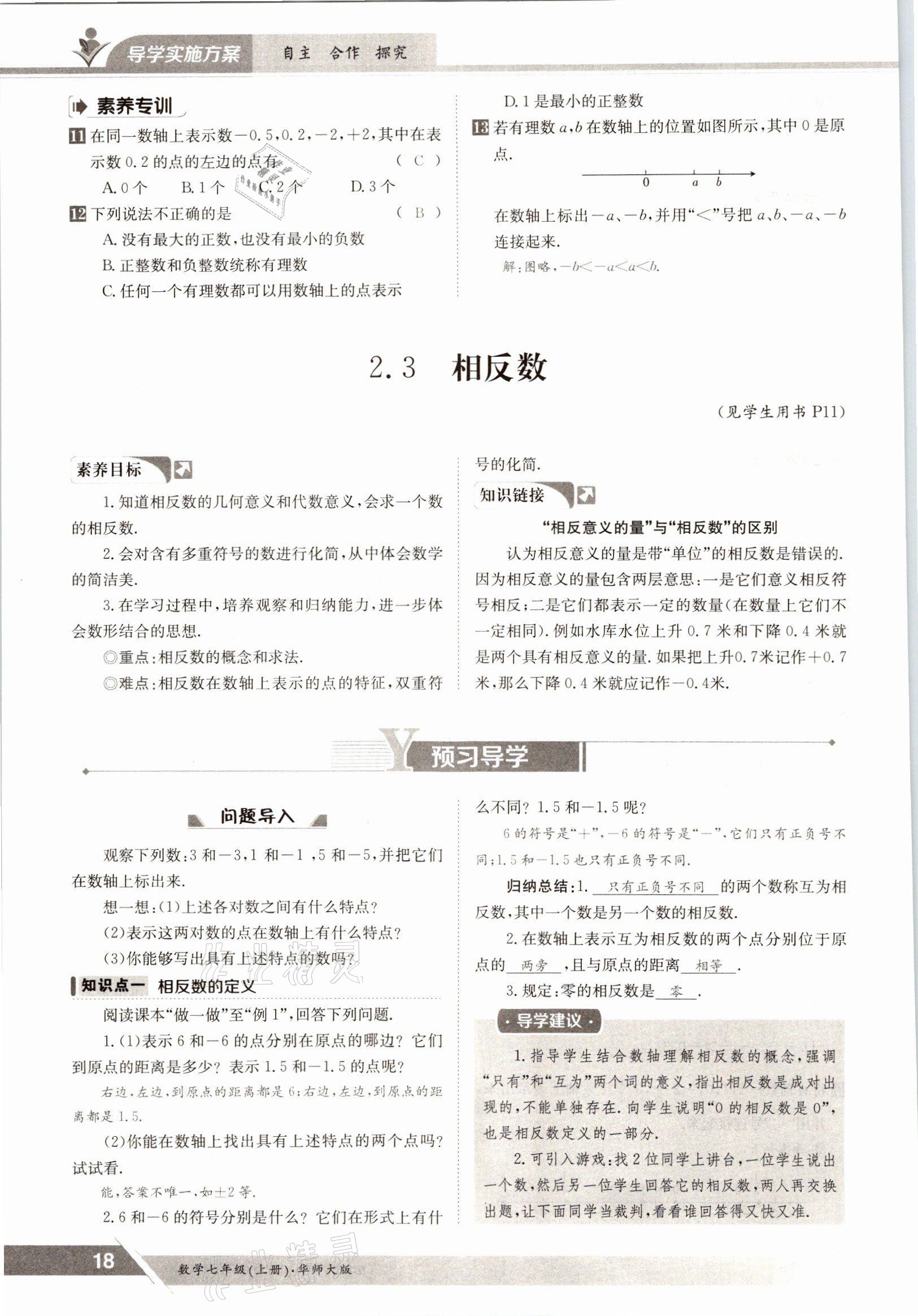 2021年金太陽導(dǎo)學(xué)測評七年級數(shù)學(xué)上冊華師大版 參考答案第18頁