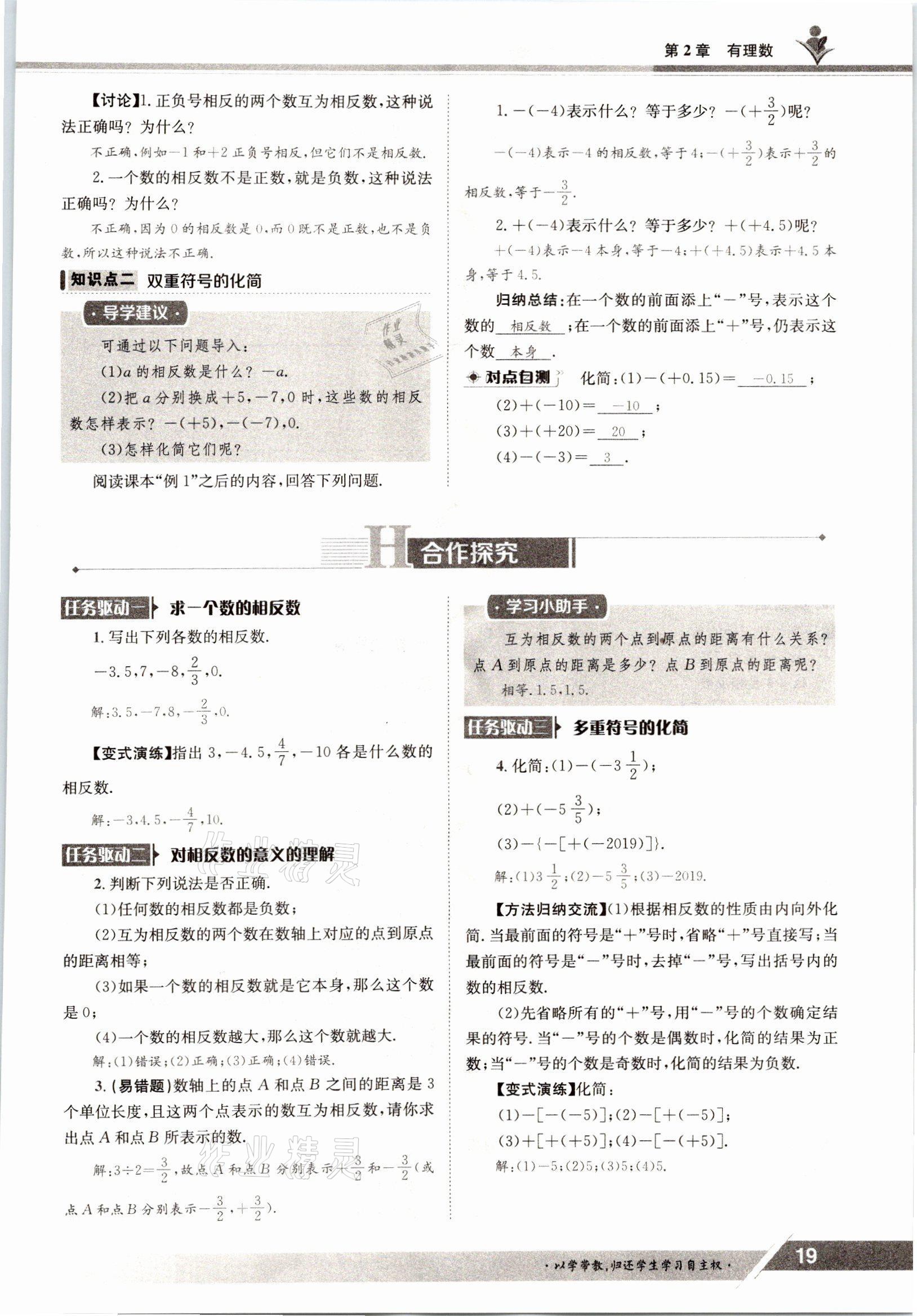 2021年金太阳导学测评七年级数学上册华师大版 参考答案第19页