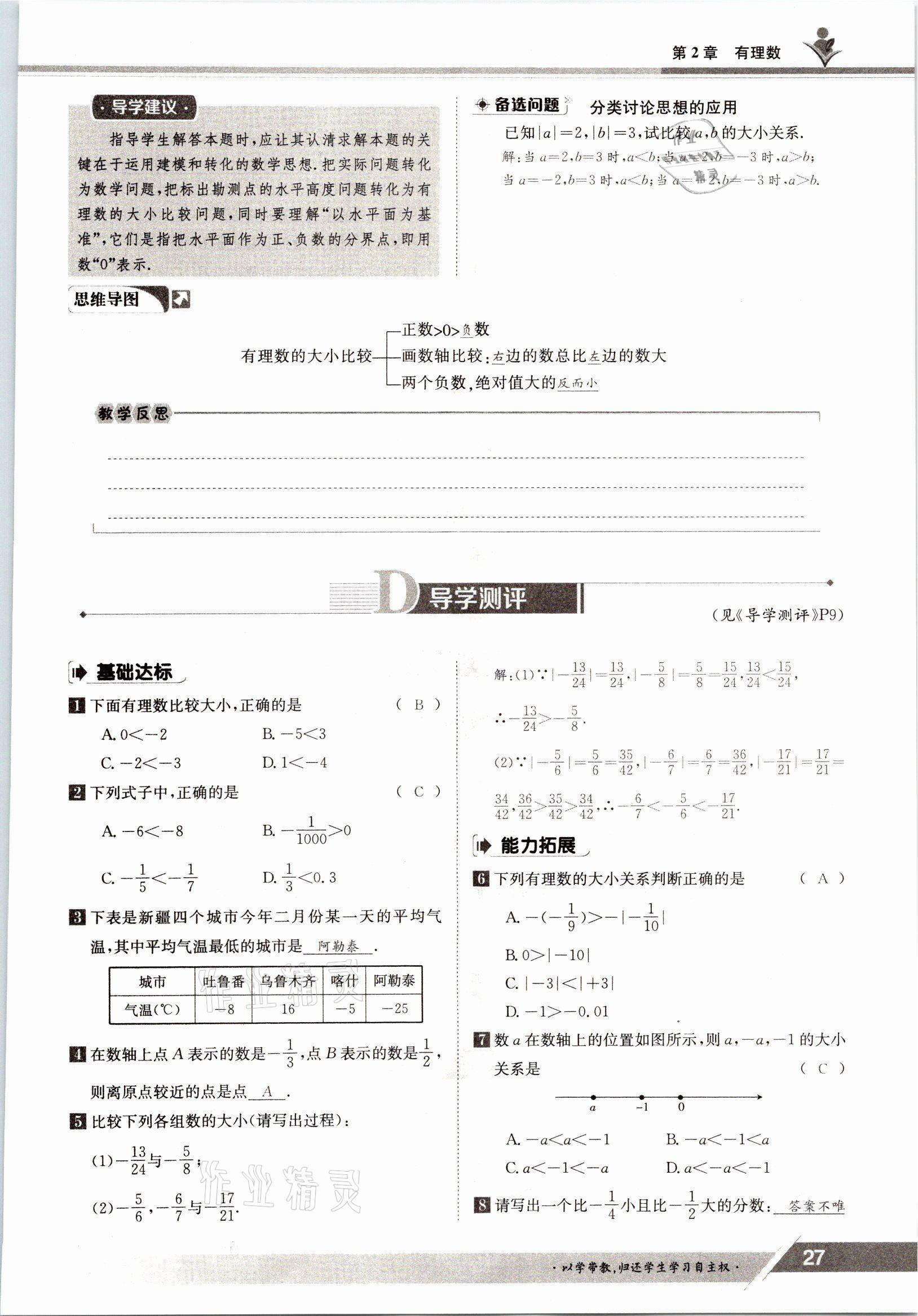 2021年金太阳导学测评七年级数学上册华师大版 参考答案第27页