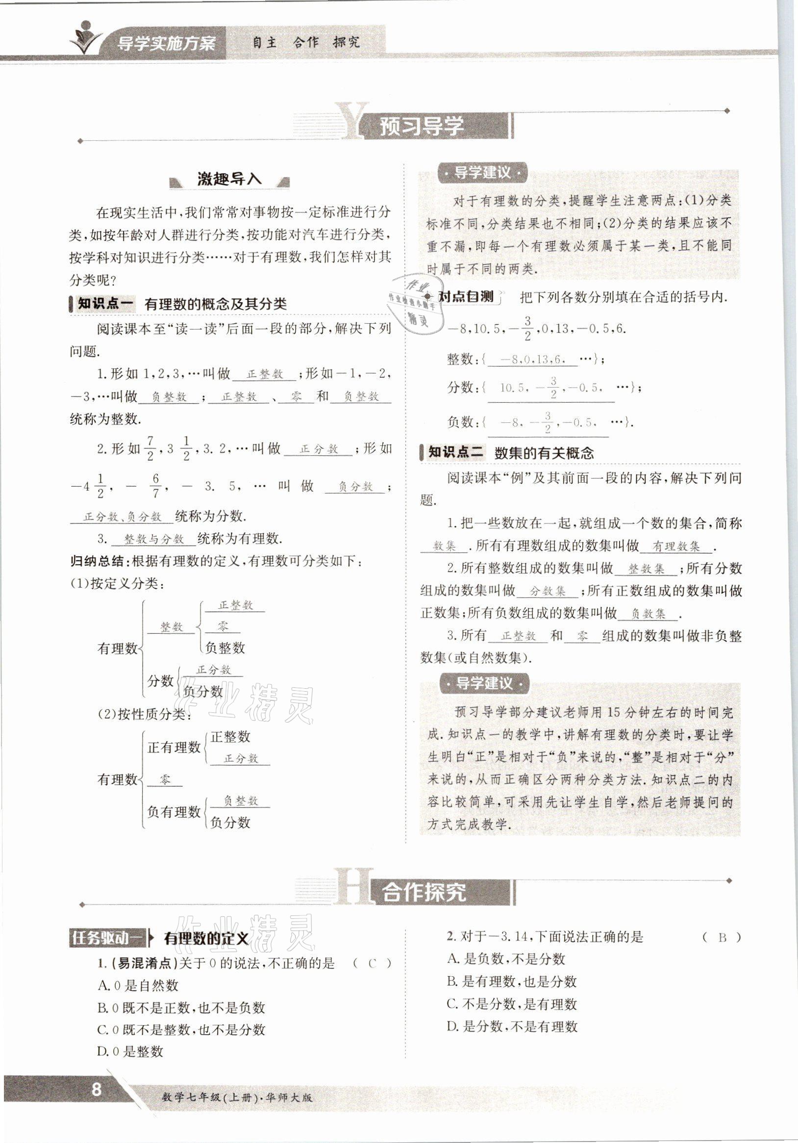 2021年金太阳导学测评七年级数学上册华师大版 参考答案第8页