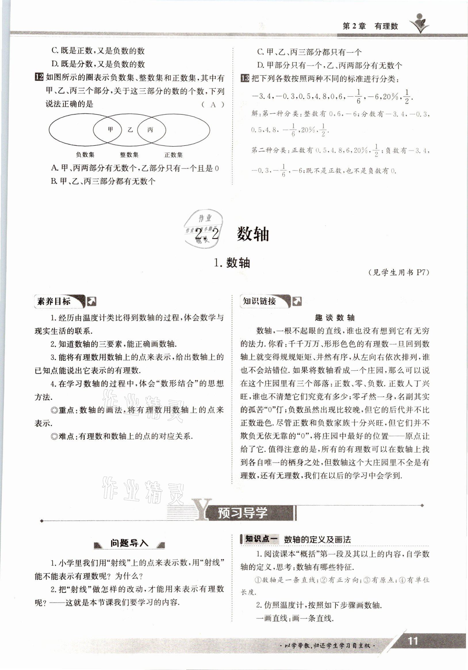 2021年金太阳导学测评七年级数学上册华师大版 参考答案第11页