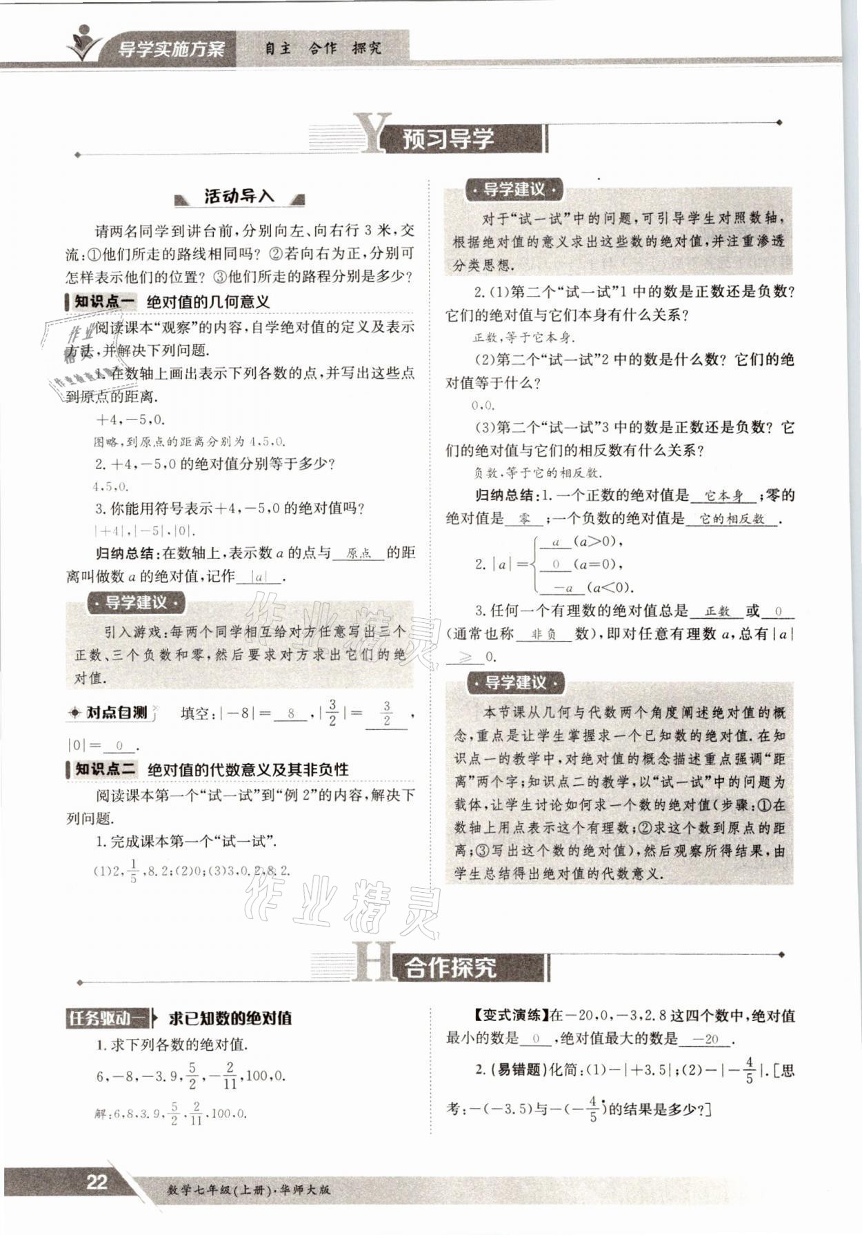 2021年金太陽導(dǎo)學(xué)測評七年級數(shù)學(xué)上冊華師大版 參考答案第22頁