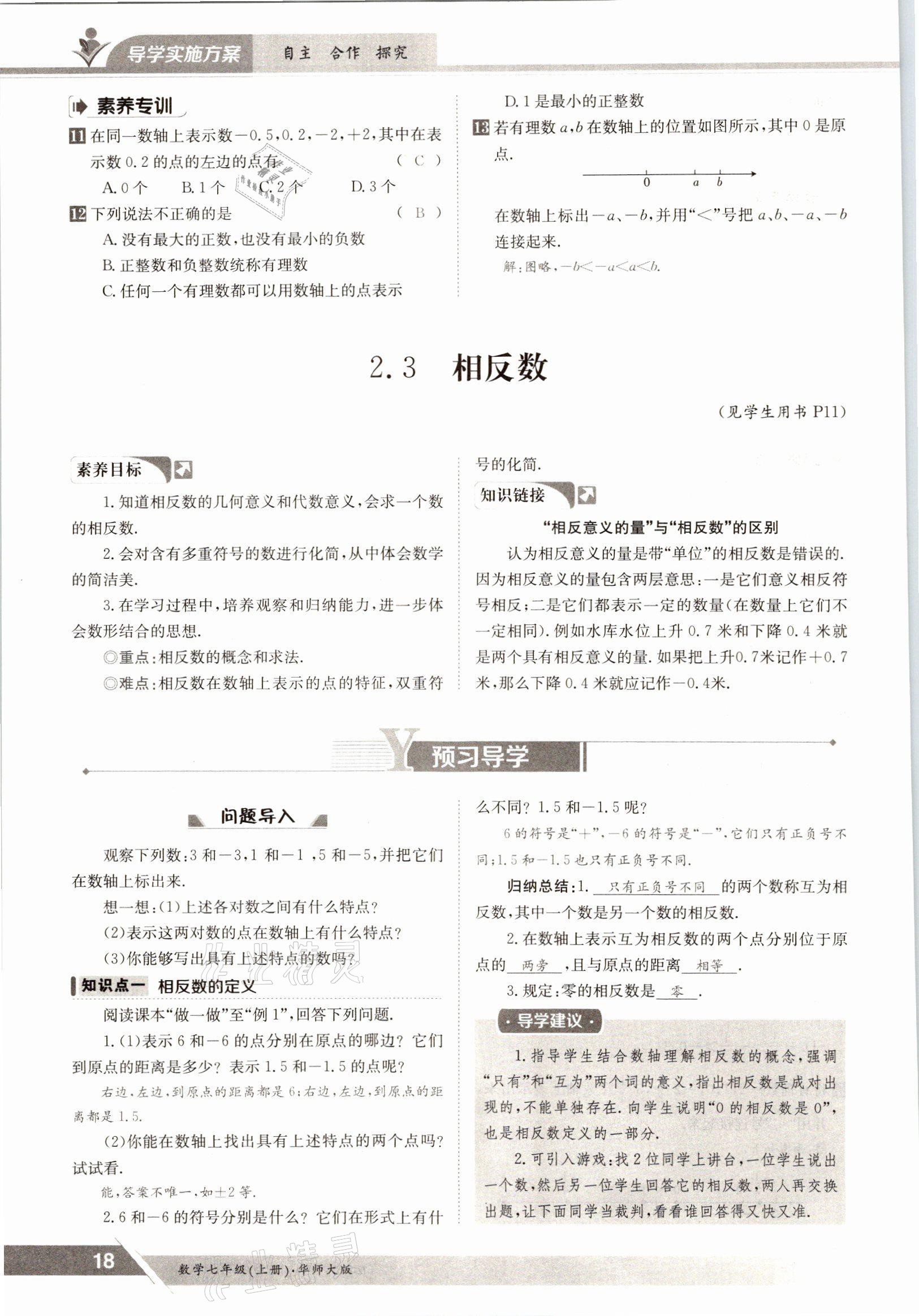 2021年三段六步導學案七年級數學上冊華師大版 參考答案第18頁