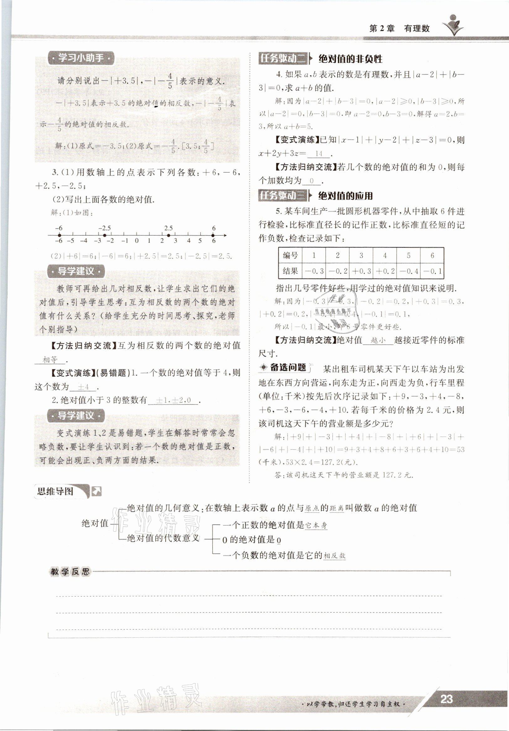 2021年三段六步導學案七年級數學上冊華師大版 參考答案第23頁
