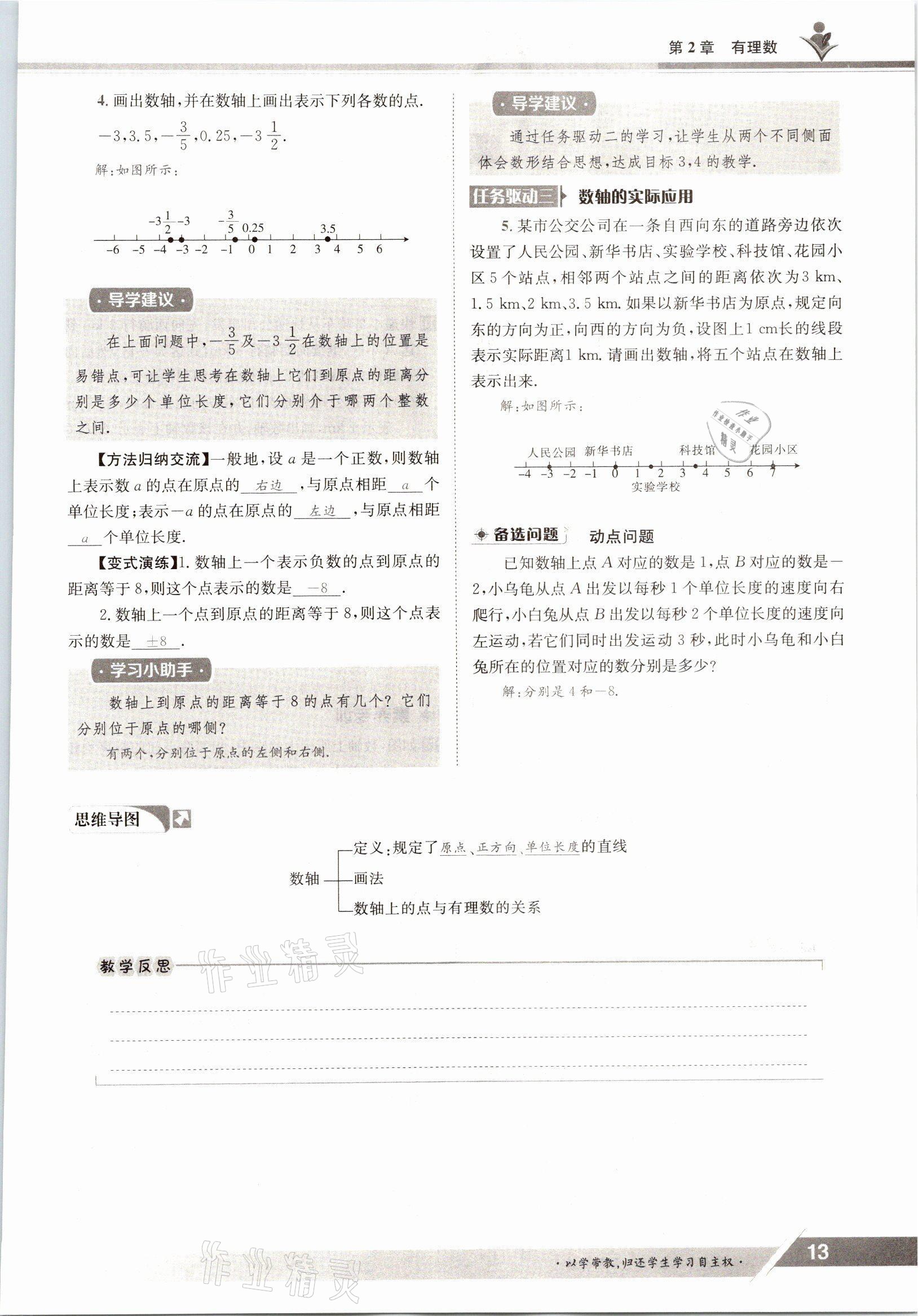 2021年三段六步導(dǎo)學(xué)案七年級數(shù)學(xué)上冊華師大版 參考答案第13頁