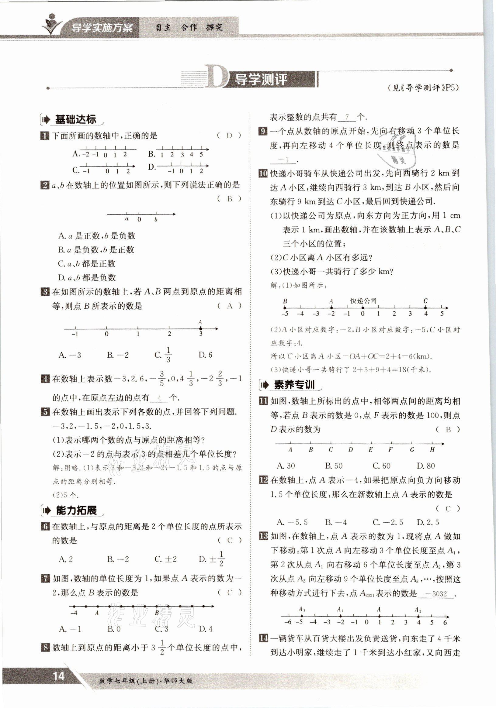 2021年三段六步導學案七年級數學上冊華師大版 參考答案第14頁