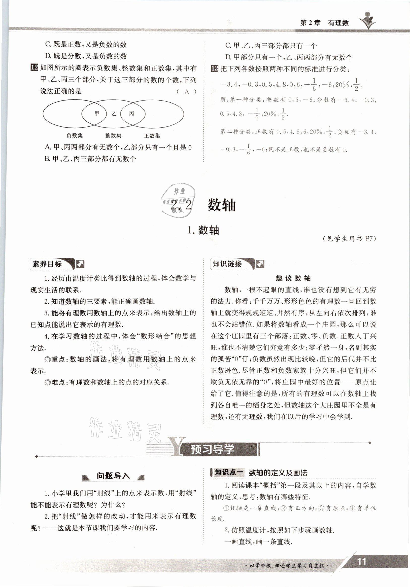 2021年三段六步導學案七年級數學上冊華師大版 參考答案第11頁