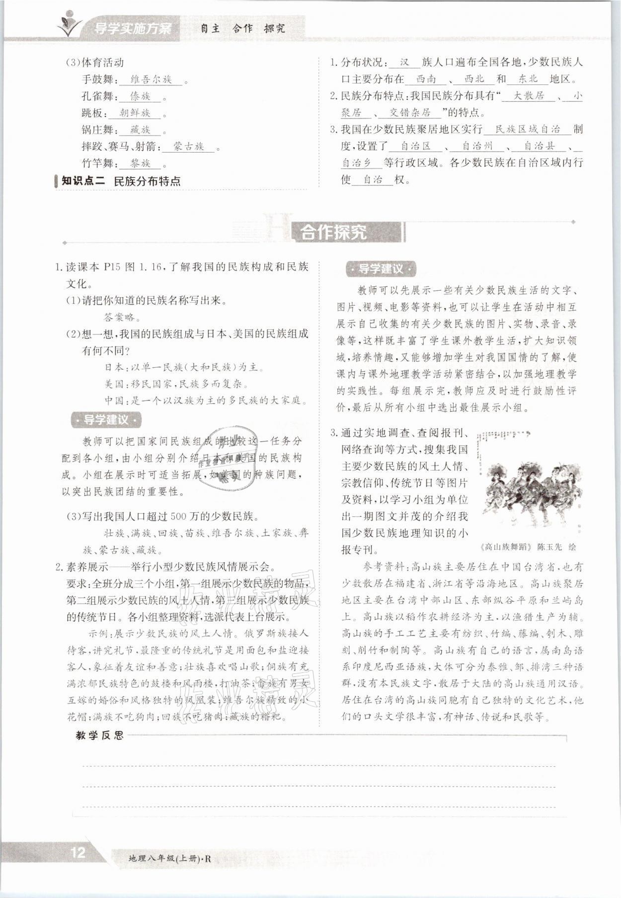 2021年三段六步導(dǎo)學(xué)案八年級地理上冊人教版 參考答案第12頁