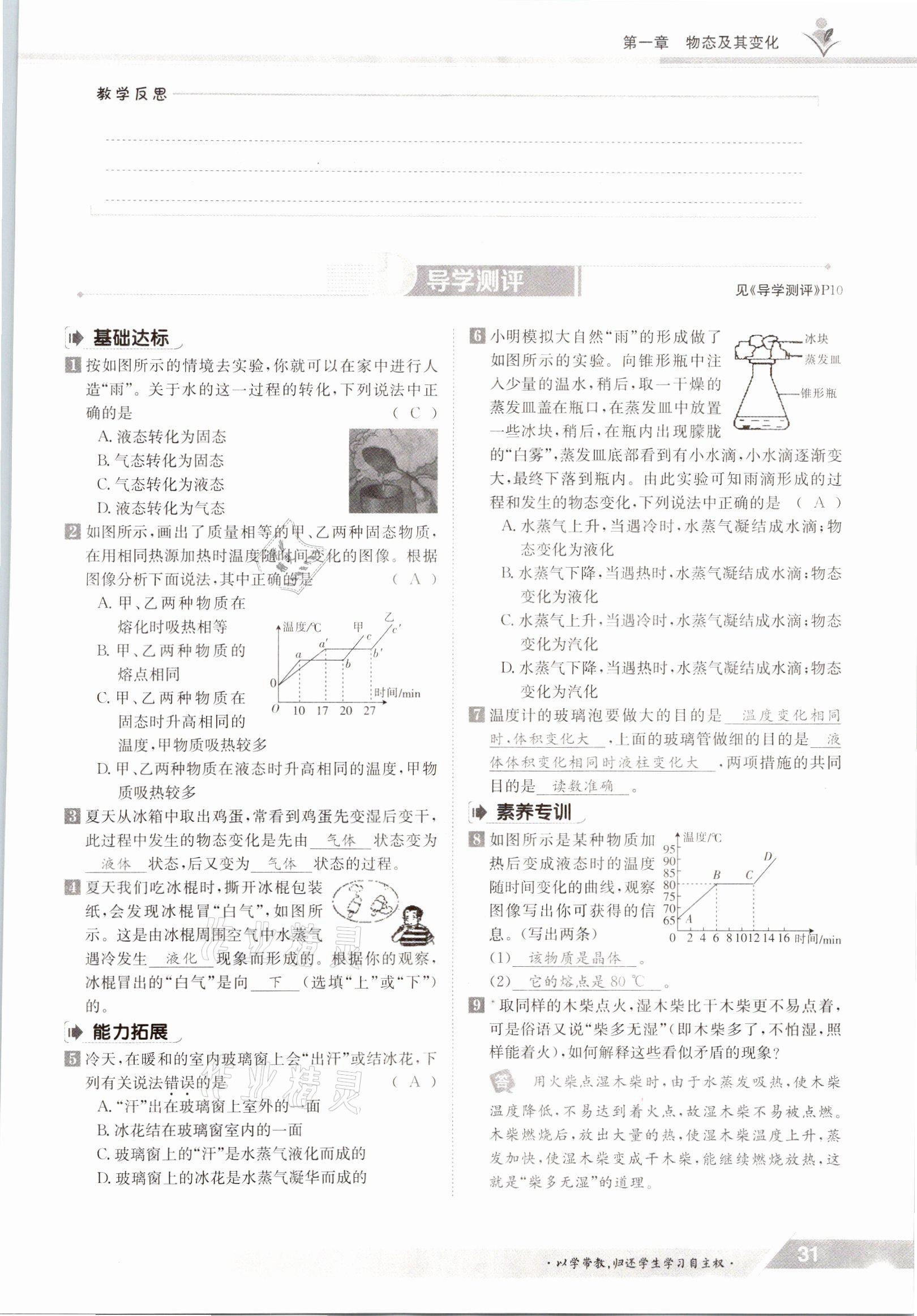 2021年三段六步導(dǎo)學(xué)案八年級物理上冊北師大版 參考答案第31頁