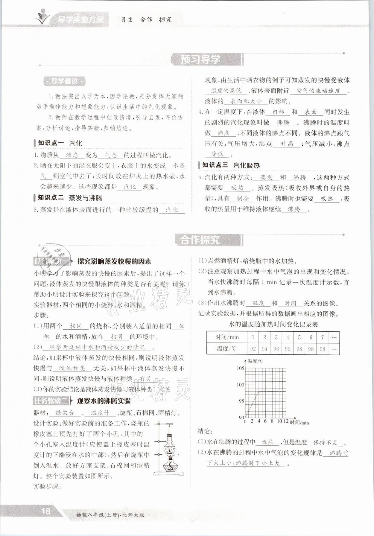 2021年三段六步导学案八年级物理上册北师大版 参考答案第18页