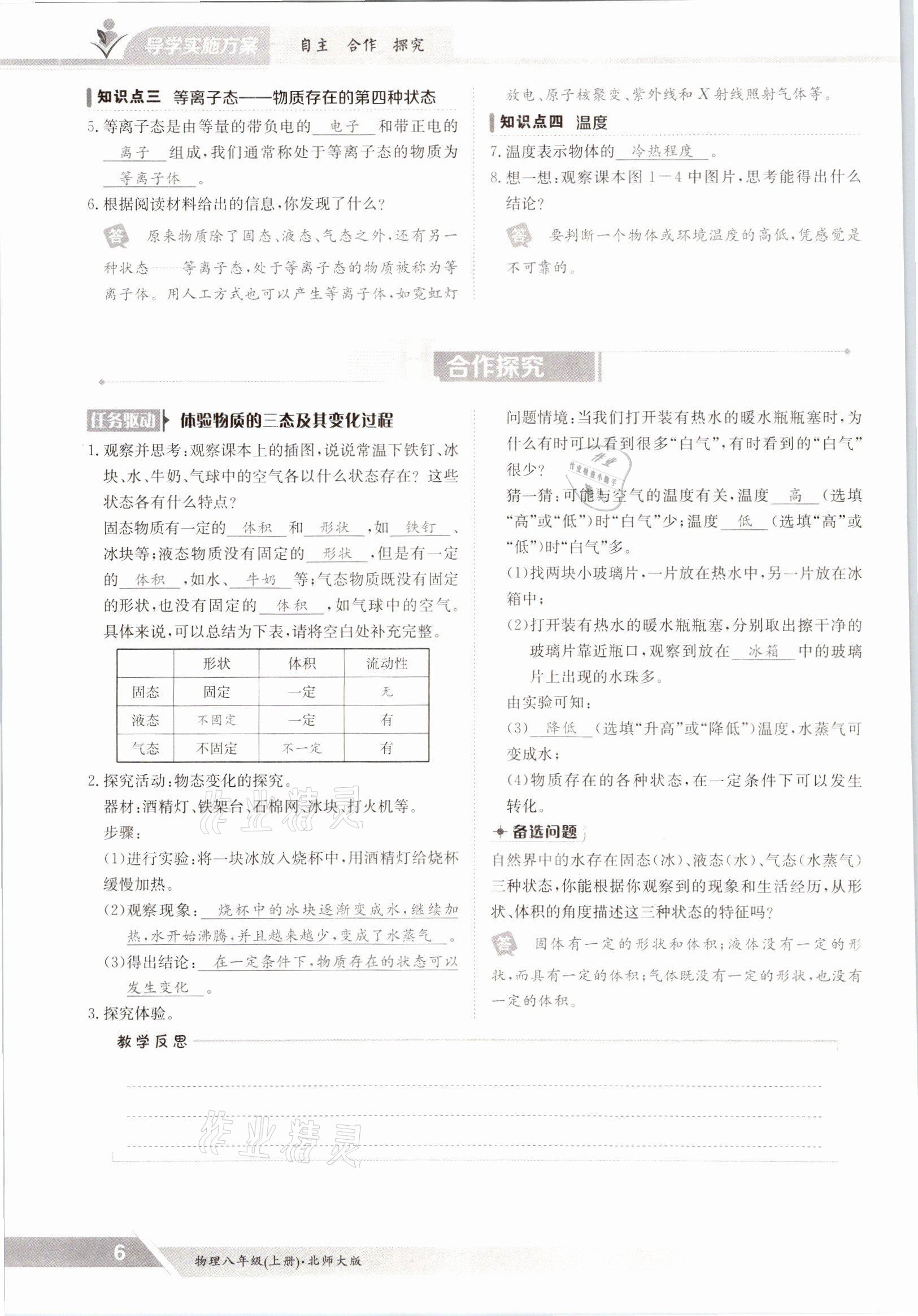 2021年三段六步導(dǎo)學(xué)測評八年級物理上冊北師大版 參考答案第6頁