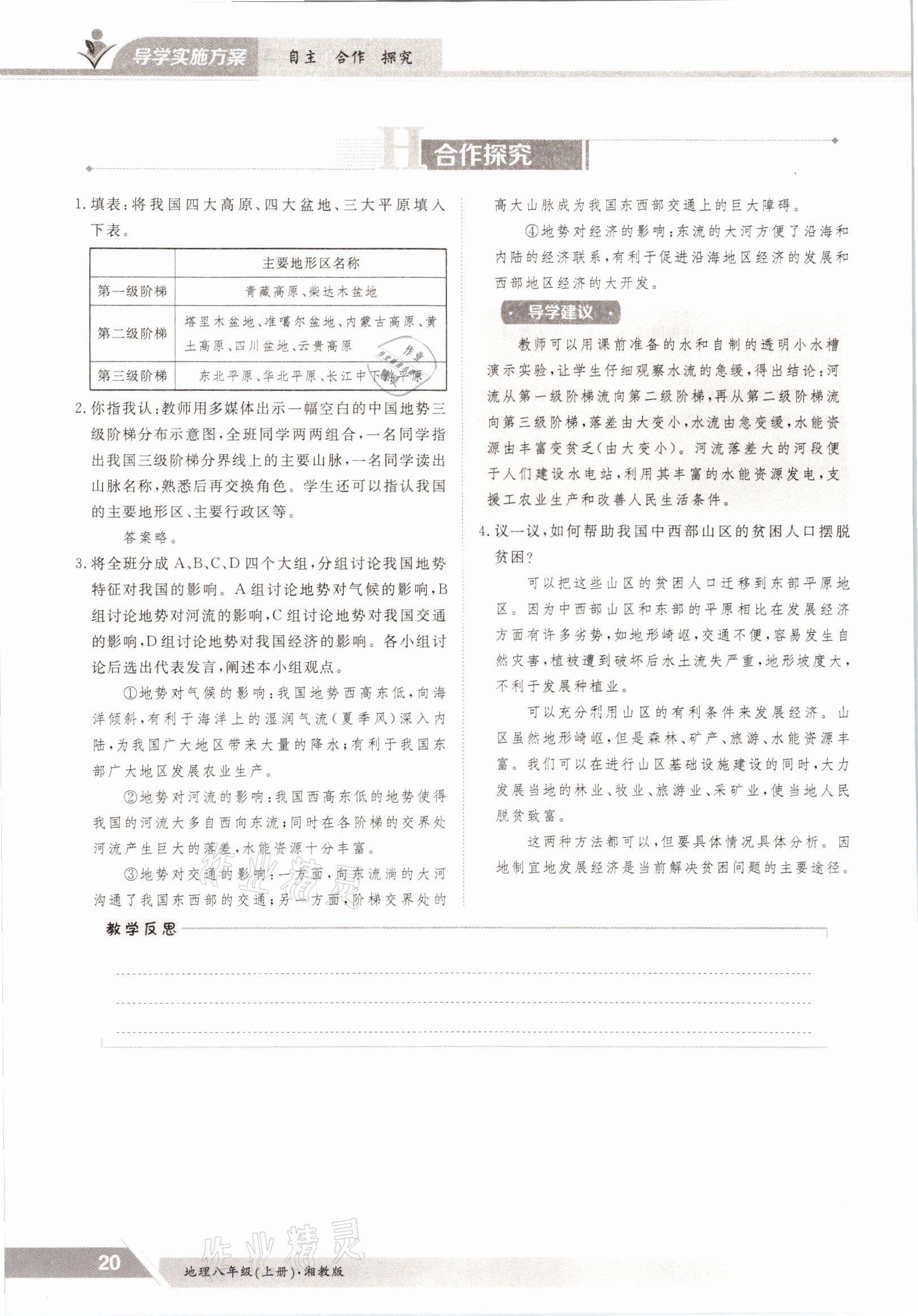 2021年三段六步導(dǎo)學(xué)測評八年級地理上冊湘教版 參考答案第20頁