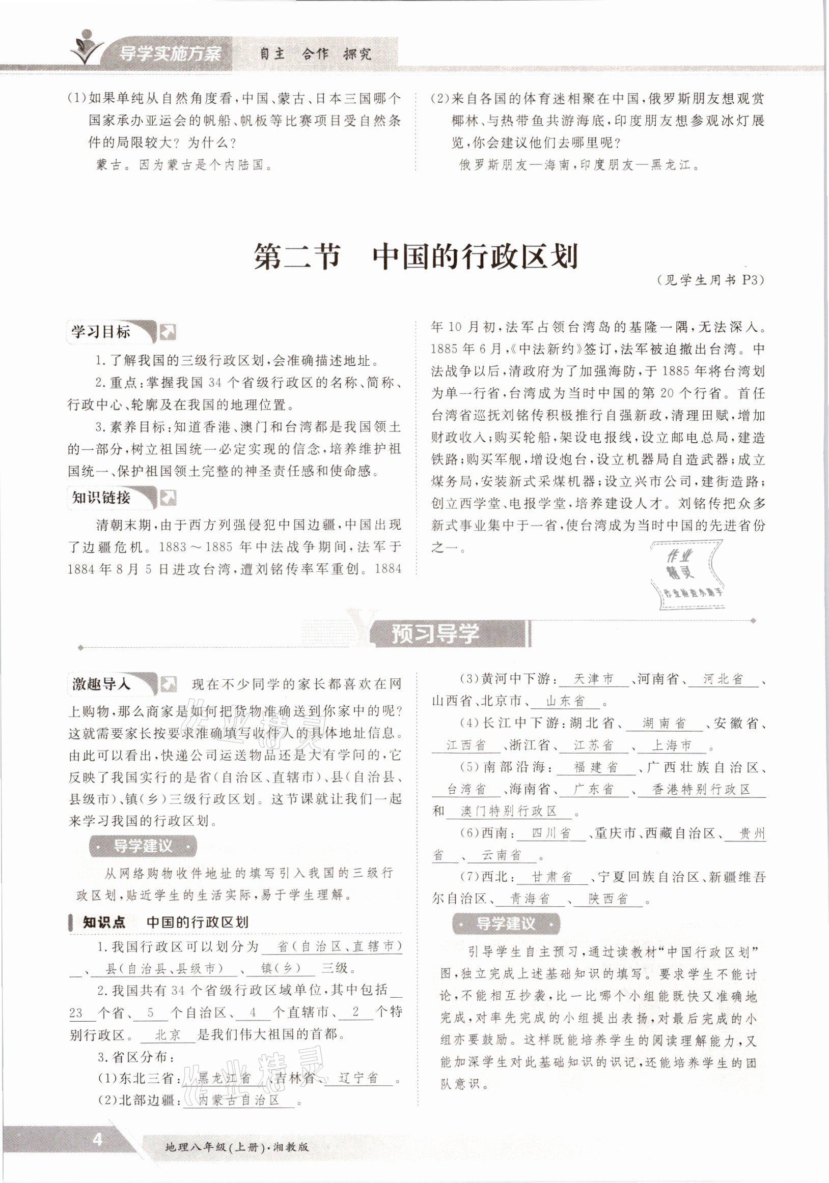 2021年三段六步導(dǎo)學(xué)測(cè)評(píng)八年級(jí)地理上冊(cè)湘教版 參考答案第4頁