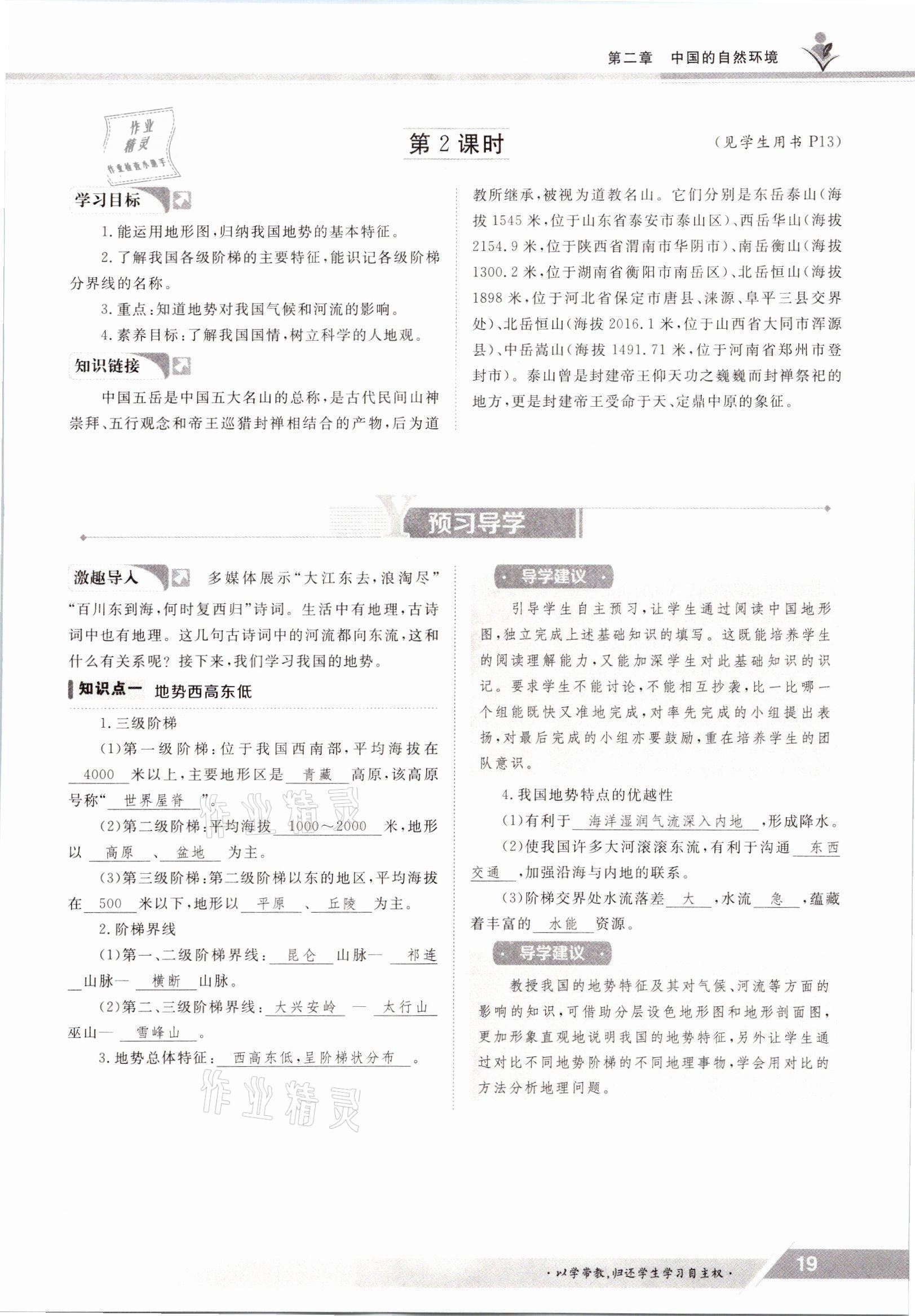 2021年三段六步導(dǎo)學(xué)測評八年級地理上冊湘教版 參考答案第19頁